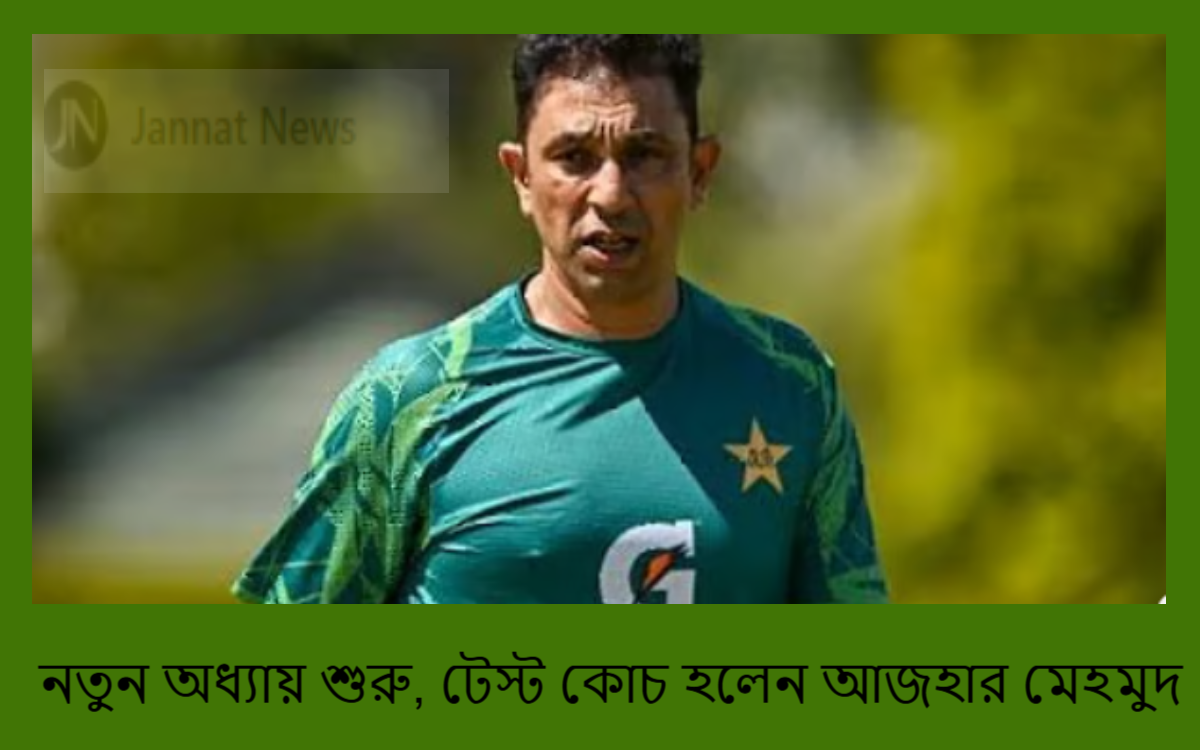 নতুন অধ্যায় শুরু, টেস্ট কোচ হলেন আজহার মেহমুদ