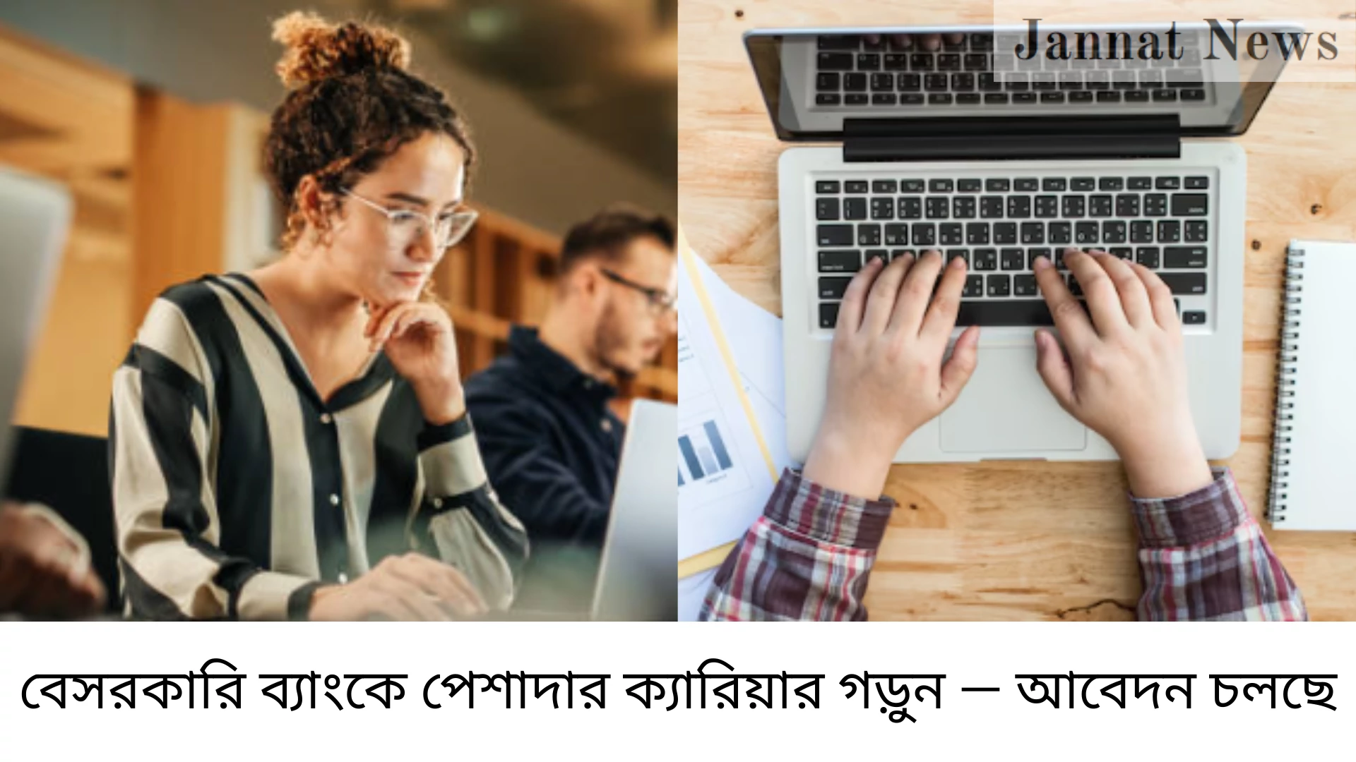 বেসরকারি ব্যাংকে পেশাদার ক্যারিয়ার গড়ুন — আবেদন চলছে