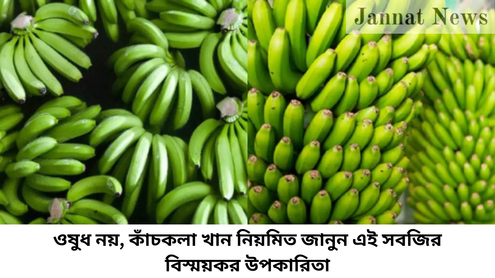 ওষুধ নয়, কাঁচকলা খান নিয়মিত জানুন এই সবজির বিস্ময়কর উপকারিতা