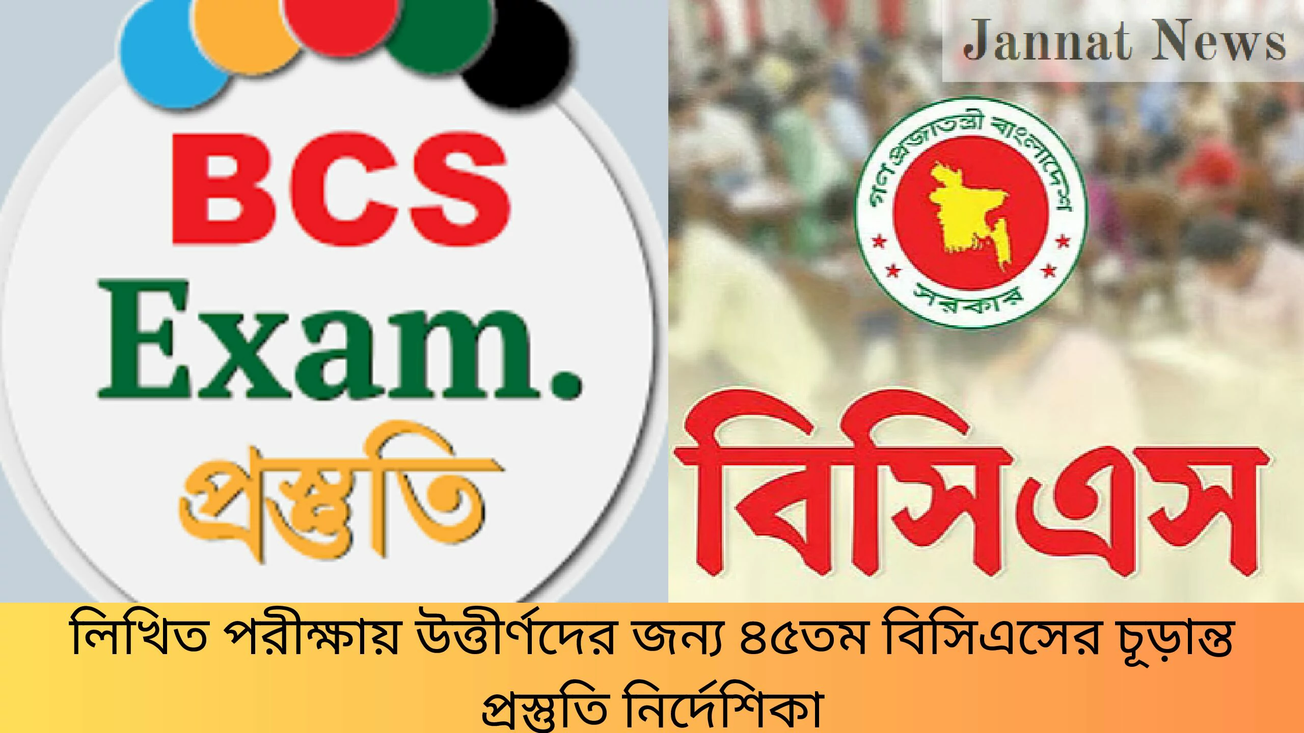 লিখিত পরীক্ষায় উত্তীর্ণদের জন্য ৪৫তম বিসিএসের চূড়ান্ত প্রস্তুতি নির্দেশিকা
