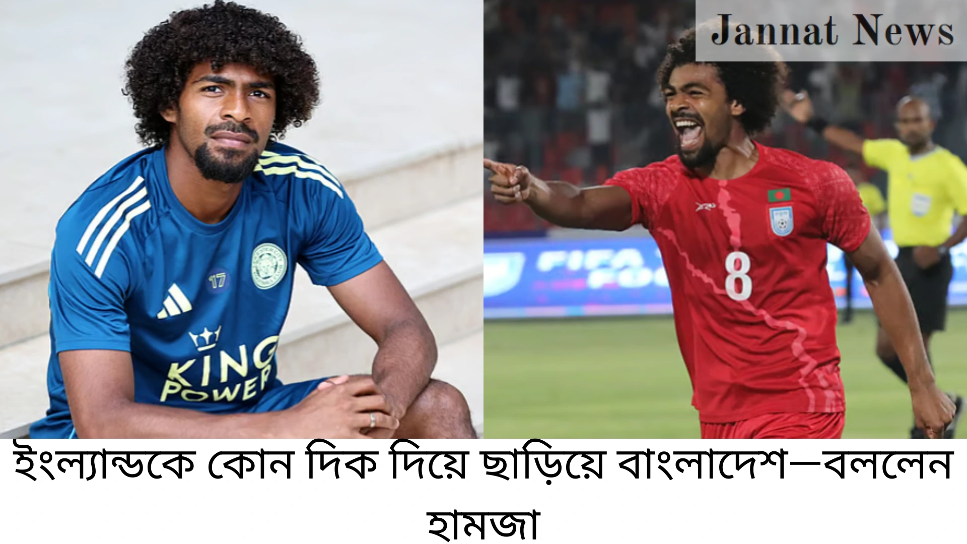 ইংল্যান্ডকে কোন দিক দিয়ে ছাড়িয়ে বাংলাদেশ—বললেন হামজা