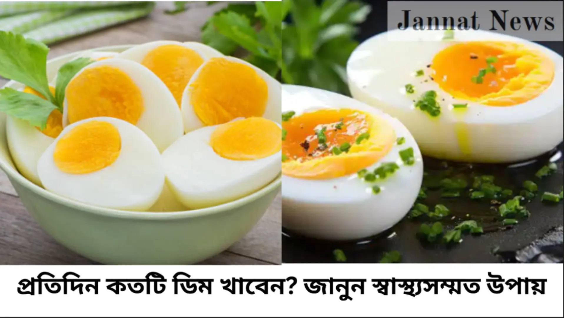 প্রতিদিন কতটি ডিম খাবেন? জানুন স্বাস্থ্যসম্মত উপায়