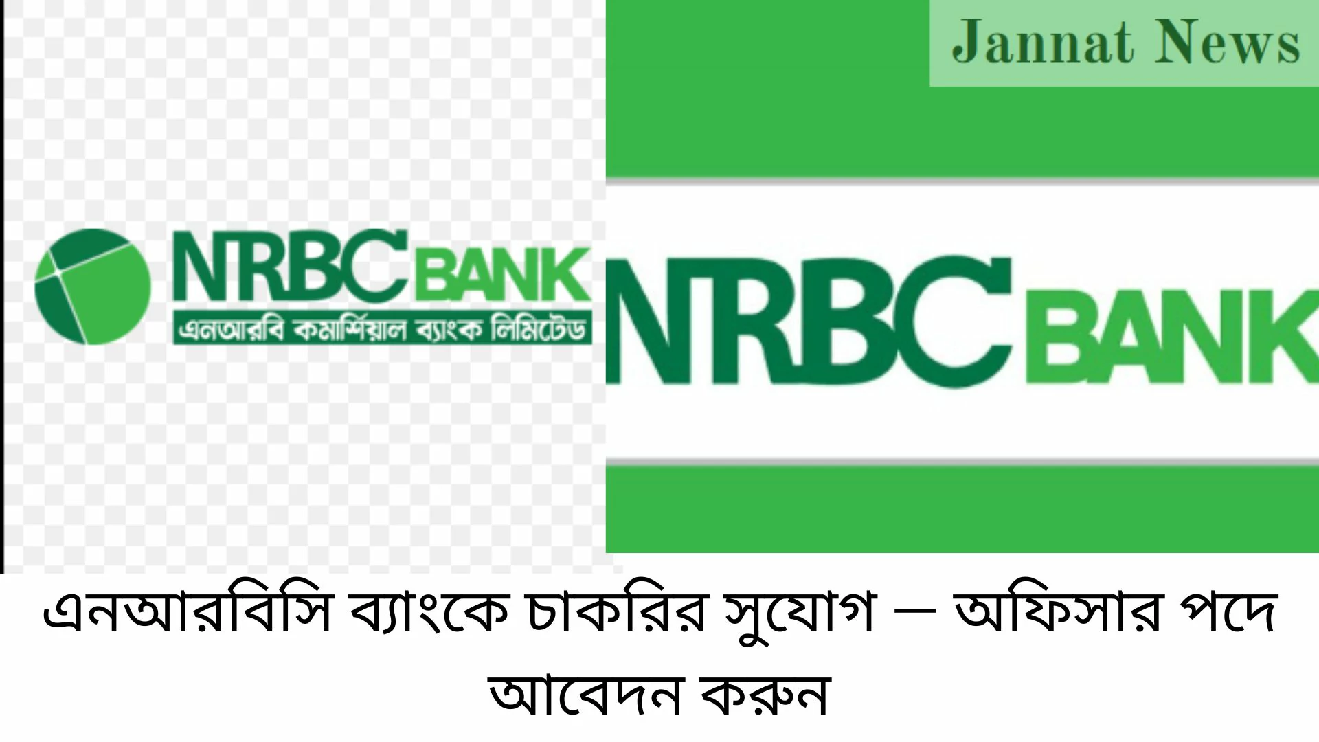 এনআরবিসি ব্যাংকে চাকরির সুযোগ — অফিসার পদে আবেদন করুন