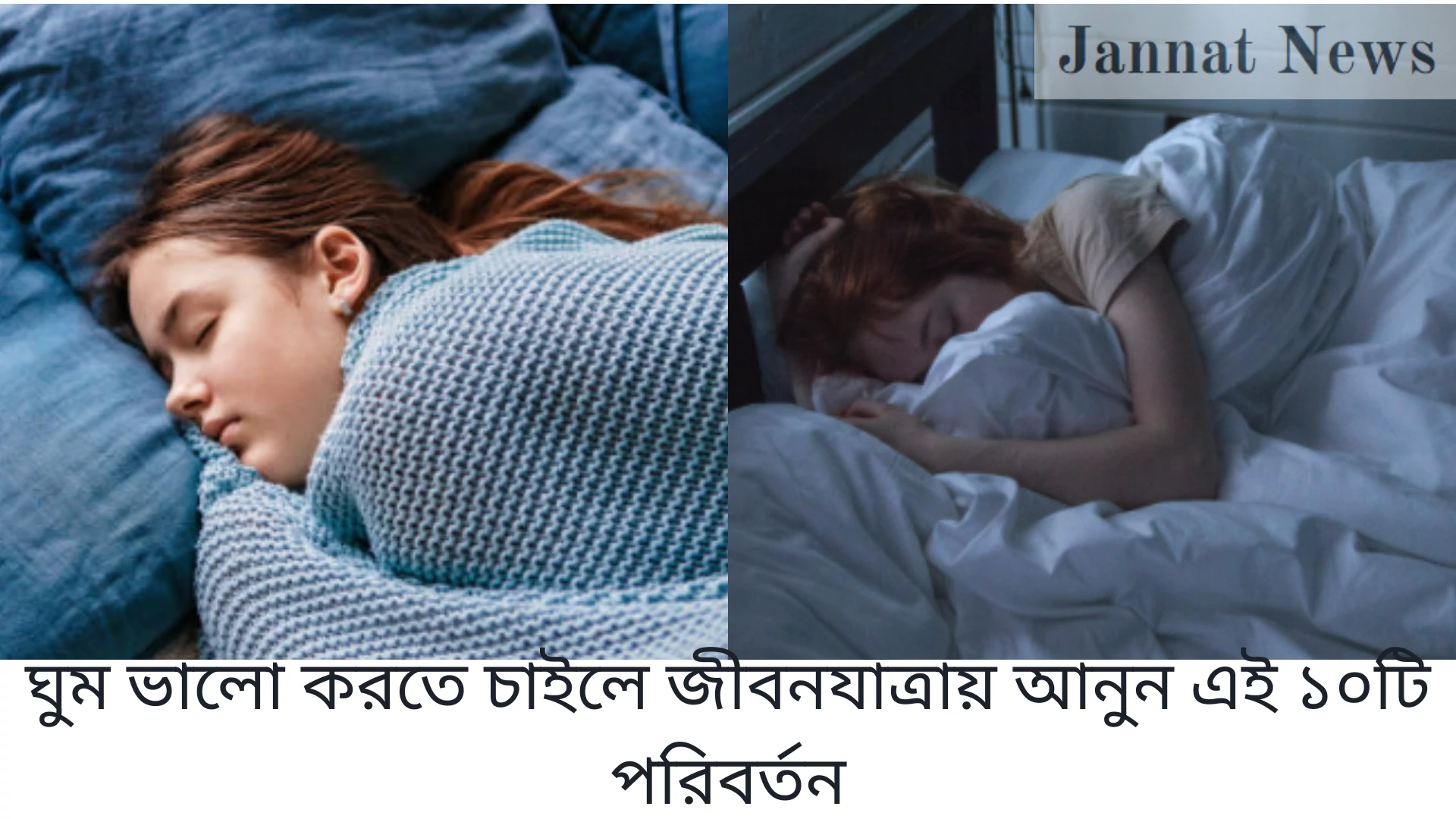 ঘুম ভালো করতে চাইলে জীবনযাত্রায় আনুন এই ১০টি পরিবর্তন