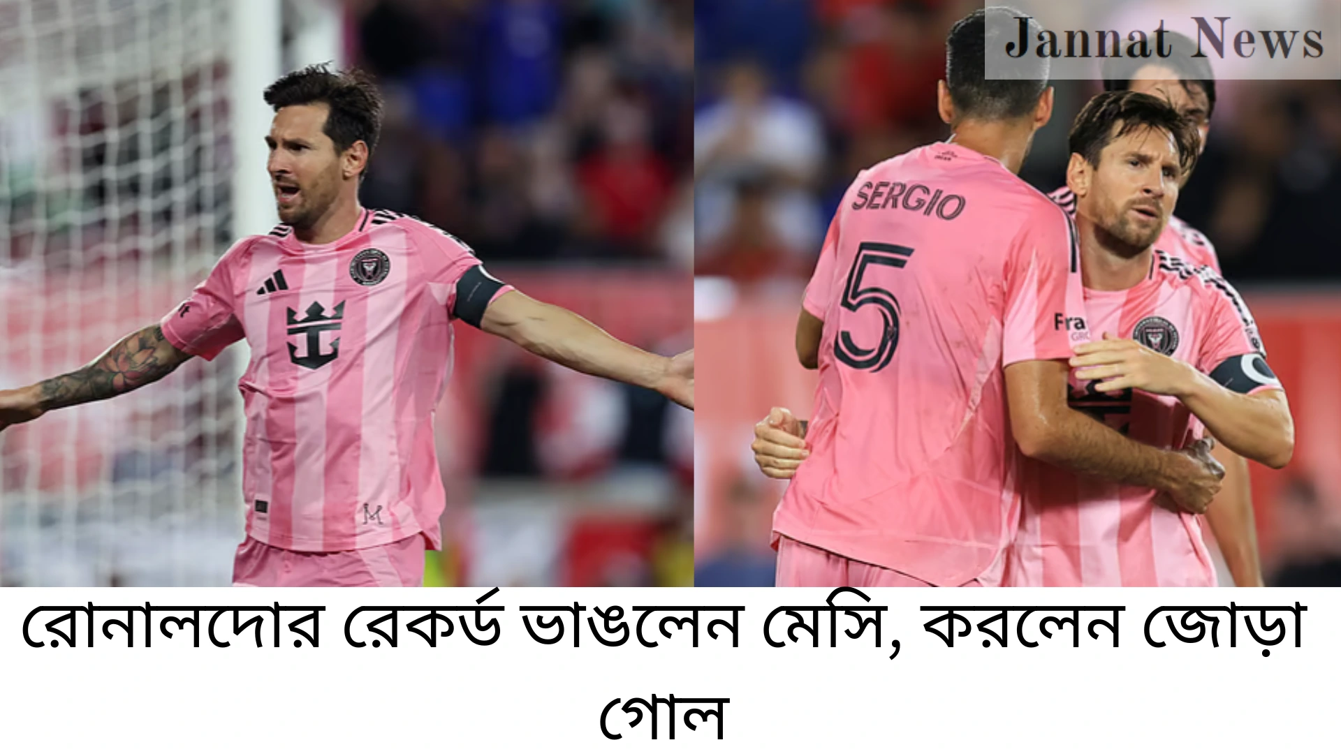 রোনালদোর রেকর্ড ভাঙলেন মেসি, করলেন জোড়া গোল