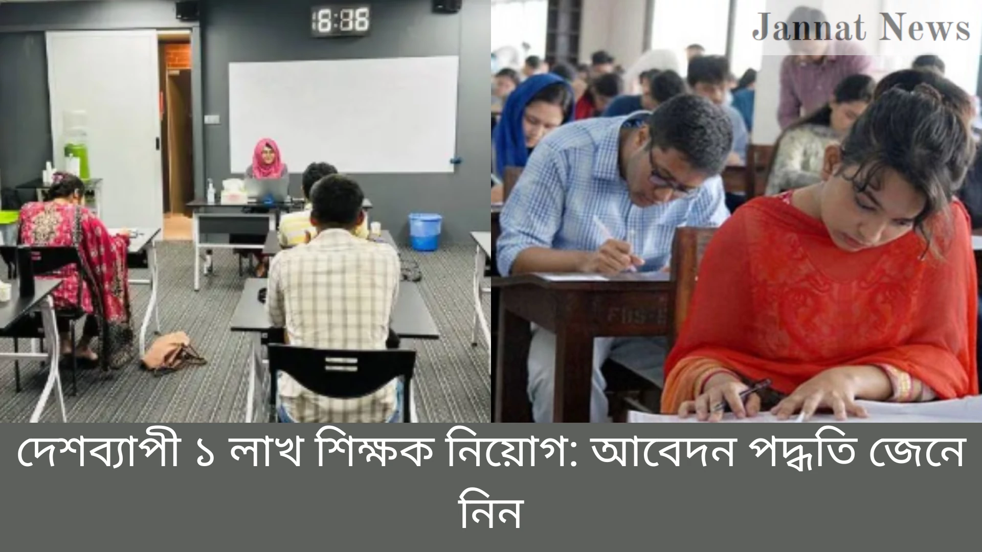 দেশব্যাপী ১ লাখ শিক্ষক নিয়োগ: আবেদন পদ্ধতি জেনে নিন