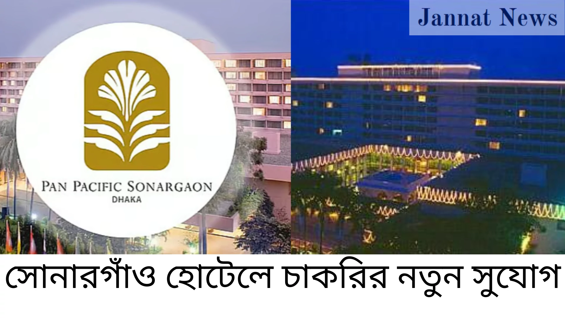 সোনারগাঁও হোটেলে চাকরির নতুন সুযোগ