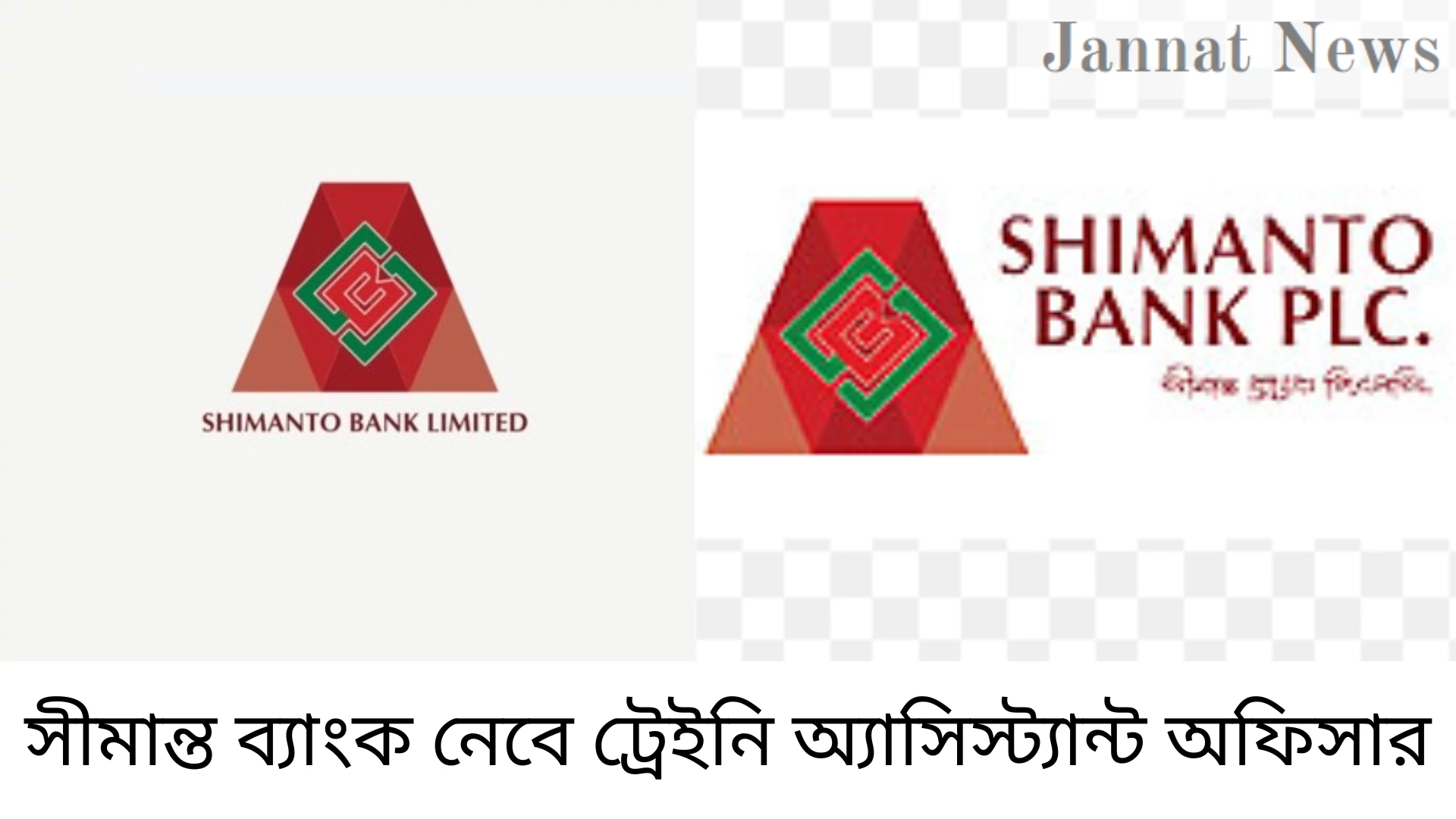 সীমান্ত ব্যাংক নেবে ট্রেইনি অ্যাসিস্ট্যান্ট অফিসার