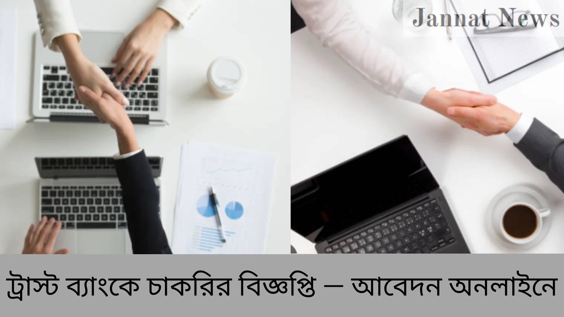 ট্রাস্ট ব্যাংকে চাকরির বিজ্ঞপ্তি — আবেদন অনলাইনে
