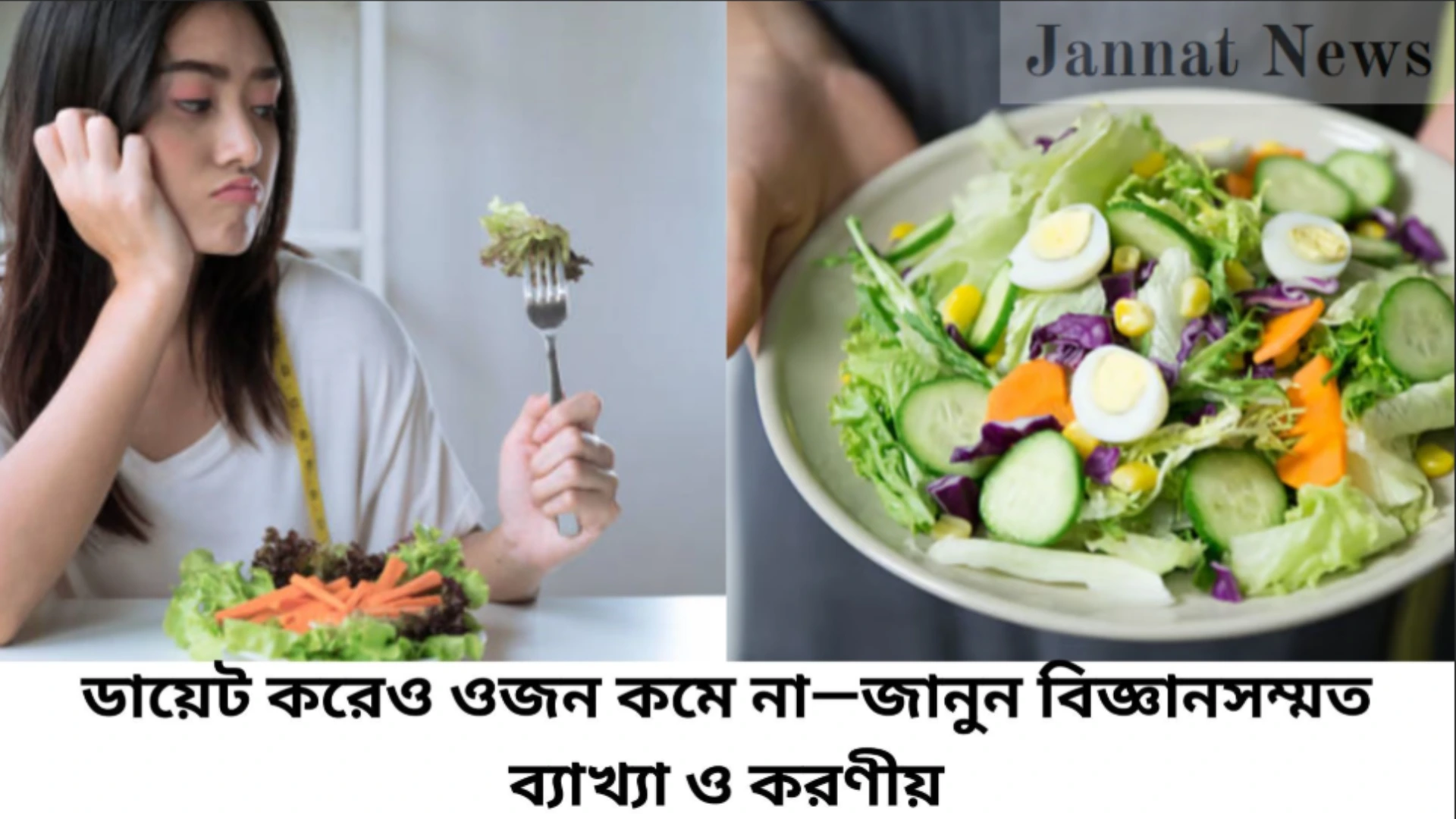 ডায়েট করেও ওজন কমে না—জানুন বিজ্ঞানসম্মত ব্যাখ্যা ও করণীয়