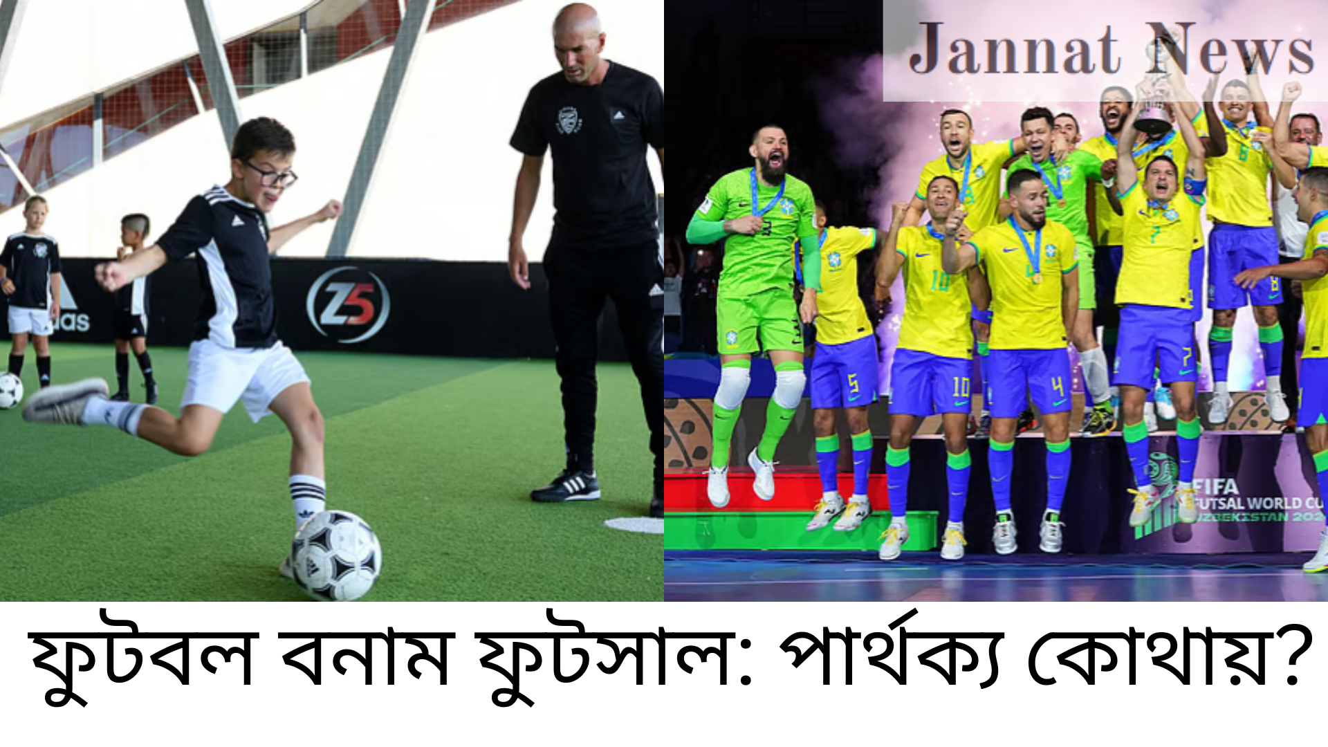ফুটবল বনাম ফুটসাল: পার্থক্য কোথায়?