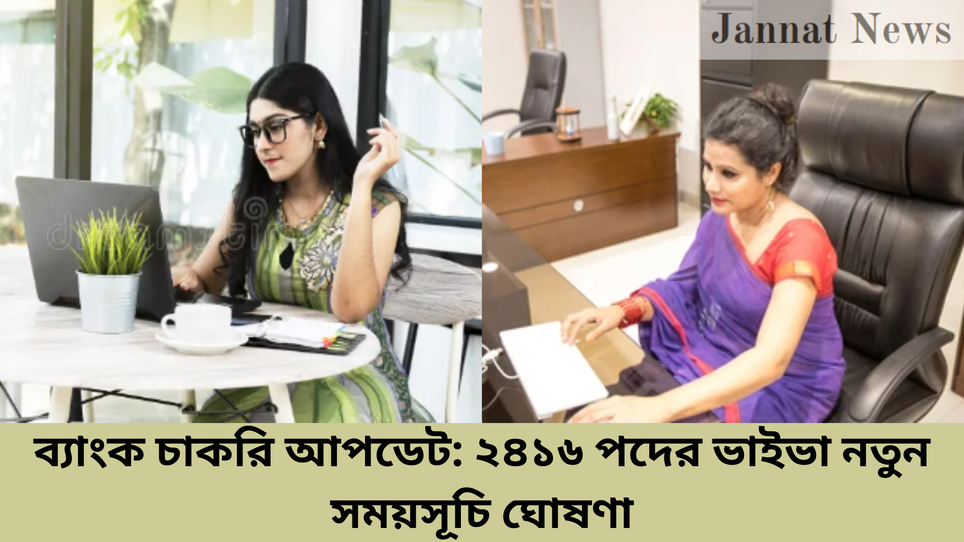 ব্যাংক চাকরি আপডেট: ২৪১৬ পদের ভাইভা নতুন সময়সূচি ঘোষণা