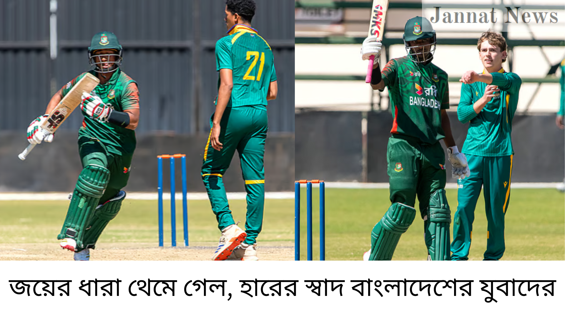 জয়ের ধারা থেমে গেল, হারের স্বাদ বাংলাদেশের যুবাদের
