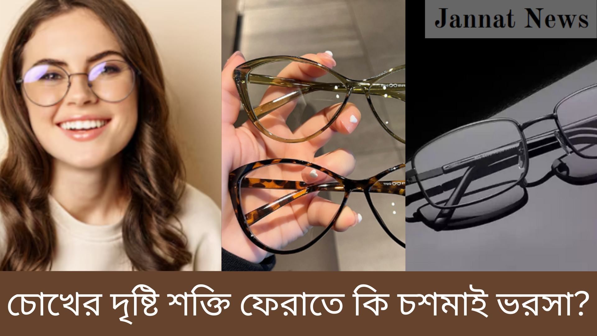 চোখের দৃষ্টি শক্তি ফেরাতে কি চশমাই ভরসা?