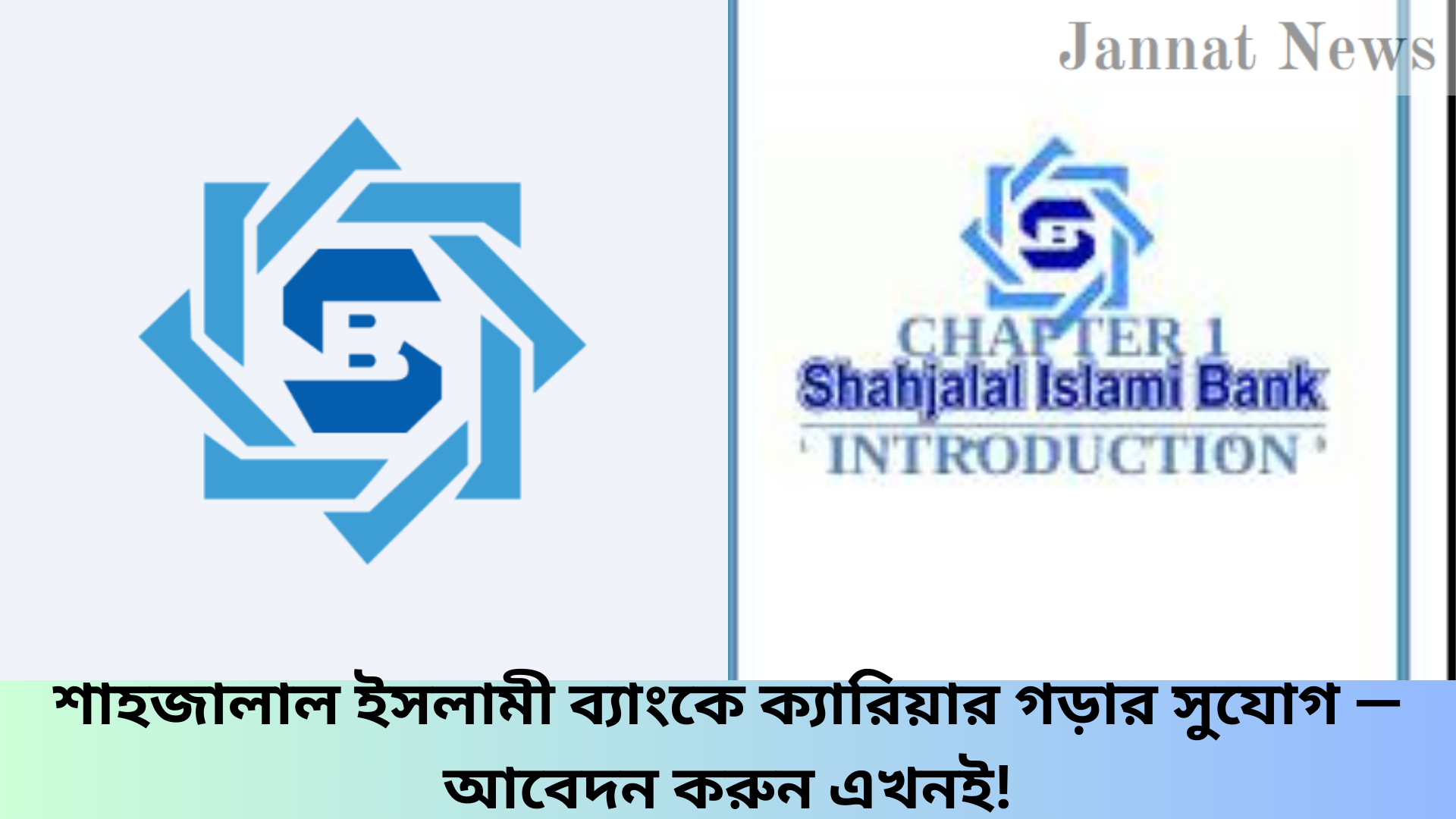 শাহজালাল ইসলামী ব্যাংকে ক্যারিয়ার গড়ার সুযোগ — আবেদন করুন এখনই!
