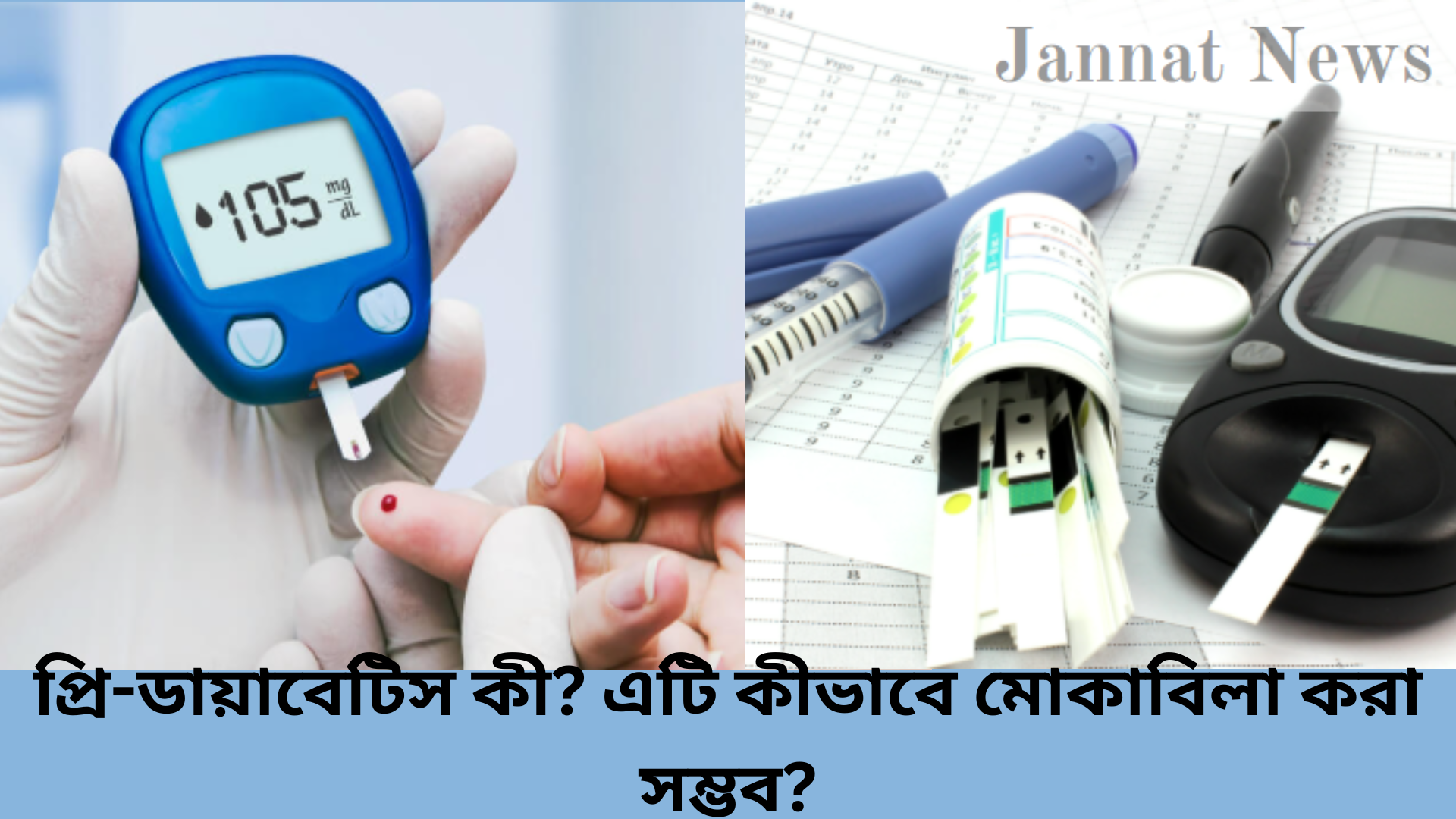 প্রি-ডায়াবেটিস: কারণ, লক্ষণ ও করণীয়