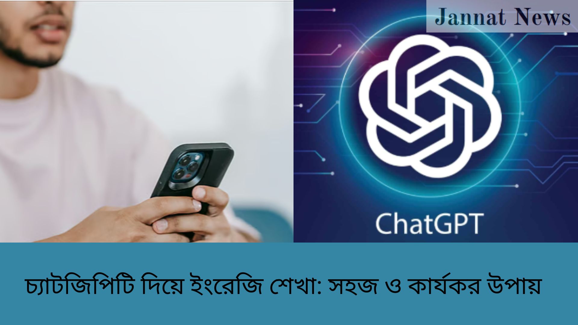 চ্যাটজিপিটি দিয়ে ইংরেজি শেখা: সহজ ও কার্যকর উপায়