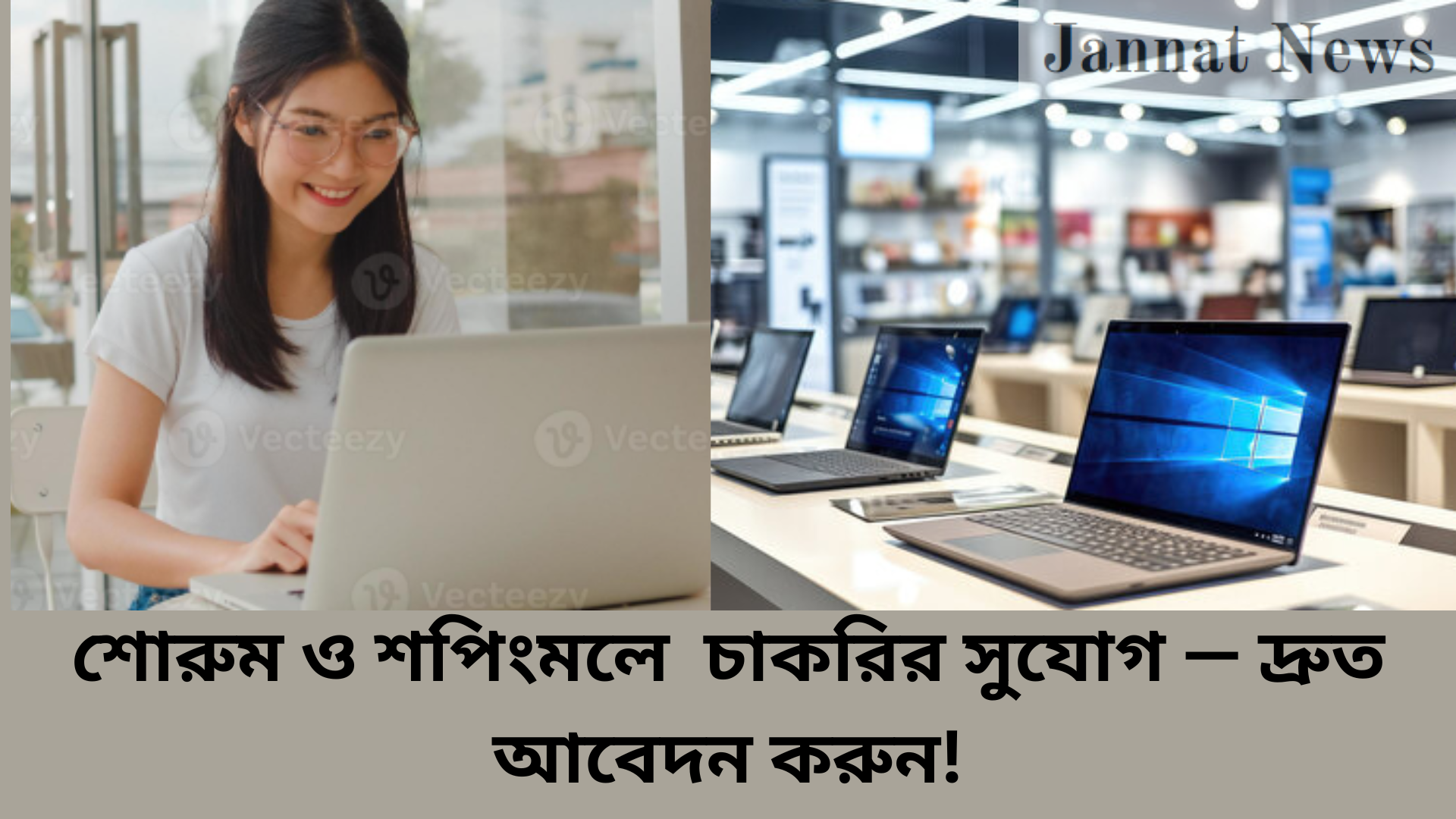 শোরুম ও শপিংমলে চাকরির সুযোগ — দ্রুত আবেদন করুন!