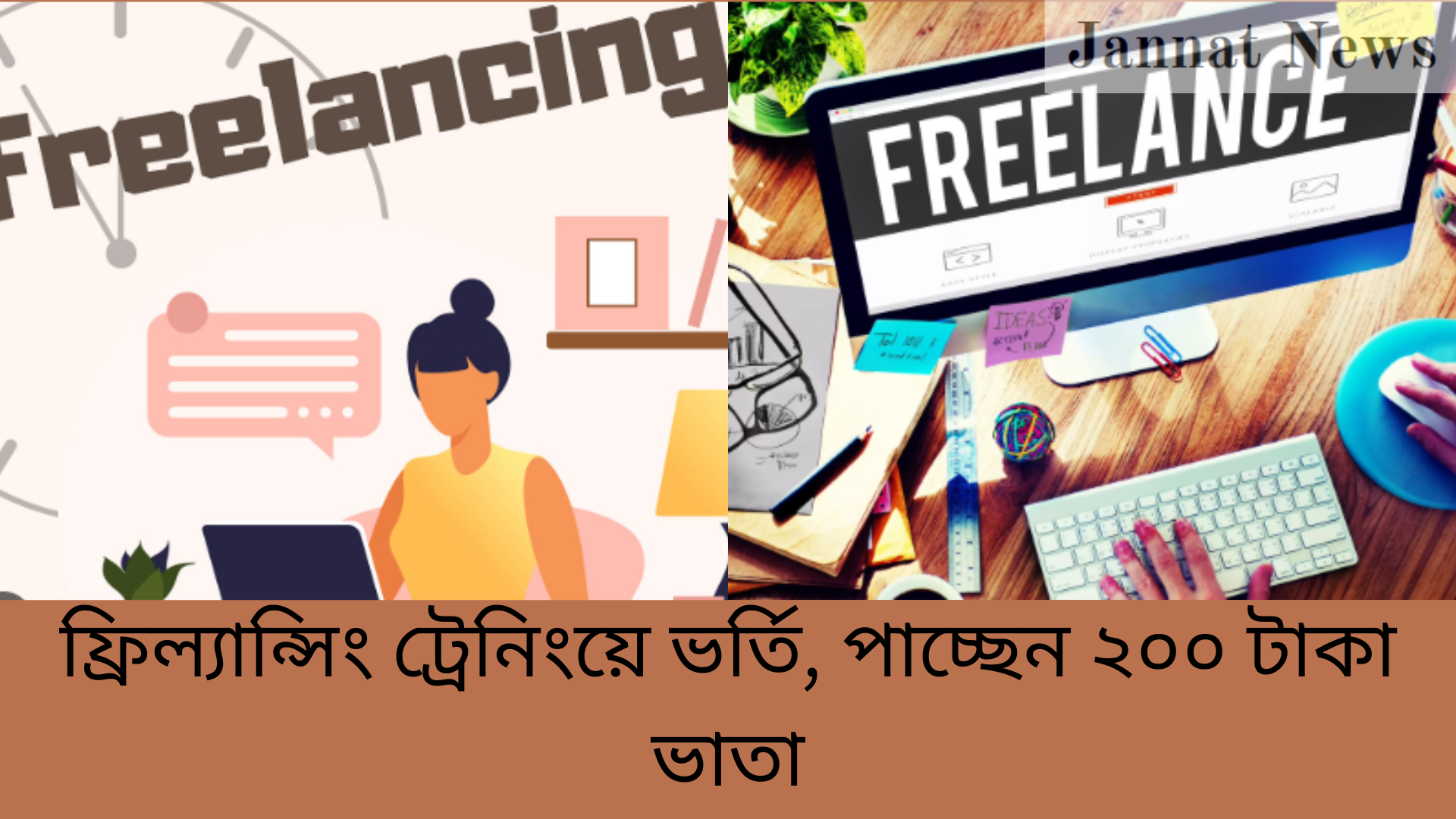 ফ্রিল্যান্সিং ট্রেনিংয়ে ভর্তি, পাচ্ছেন ২০০ টাকা ভাতা