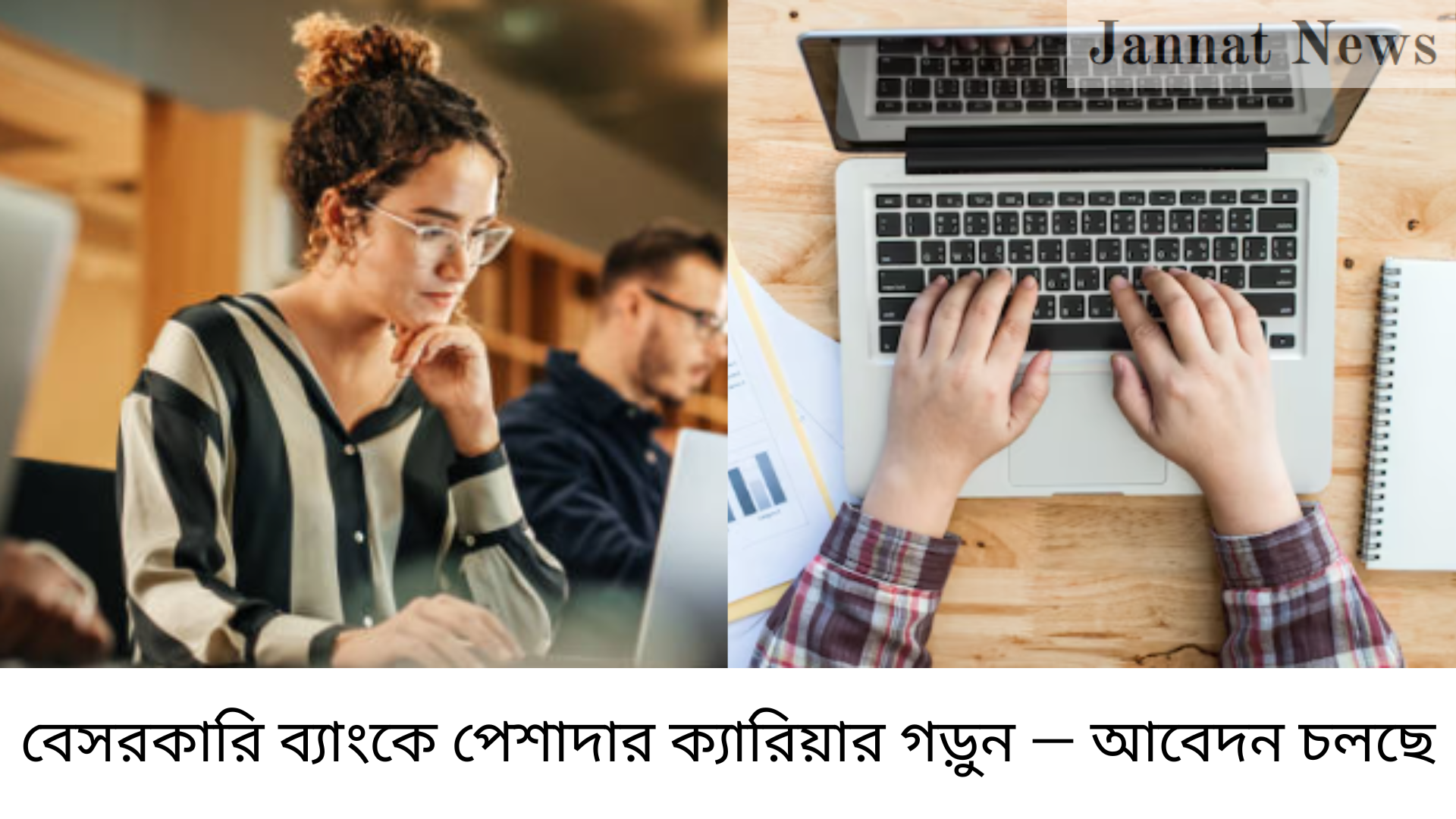বেসরকারি ব্যাংকে পেশাদার ক্যারিয়ার গড়ুন — আবেদন চলছে