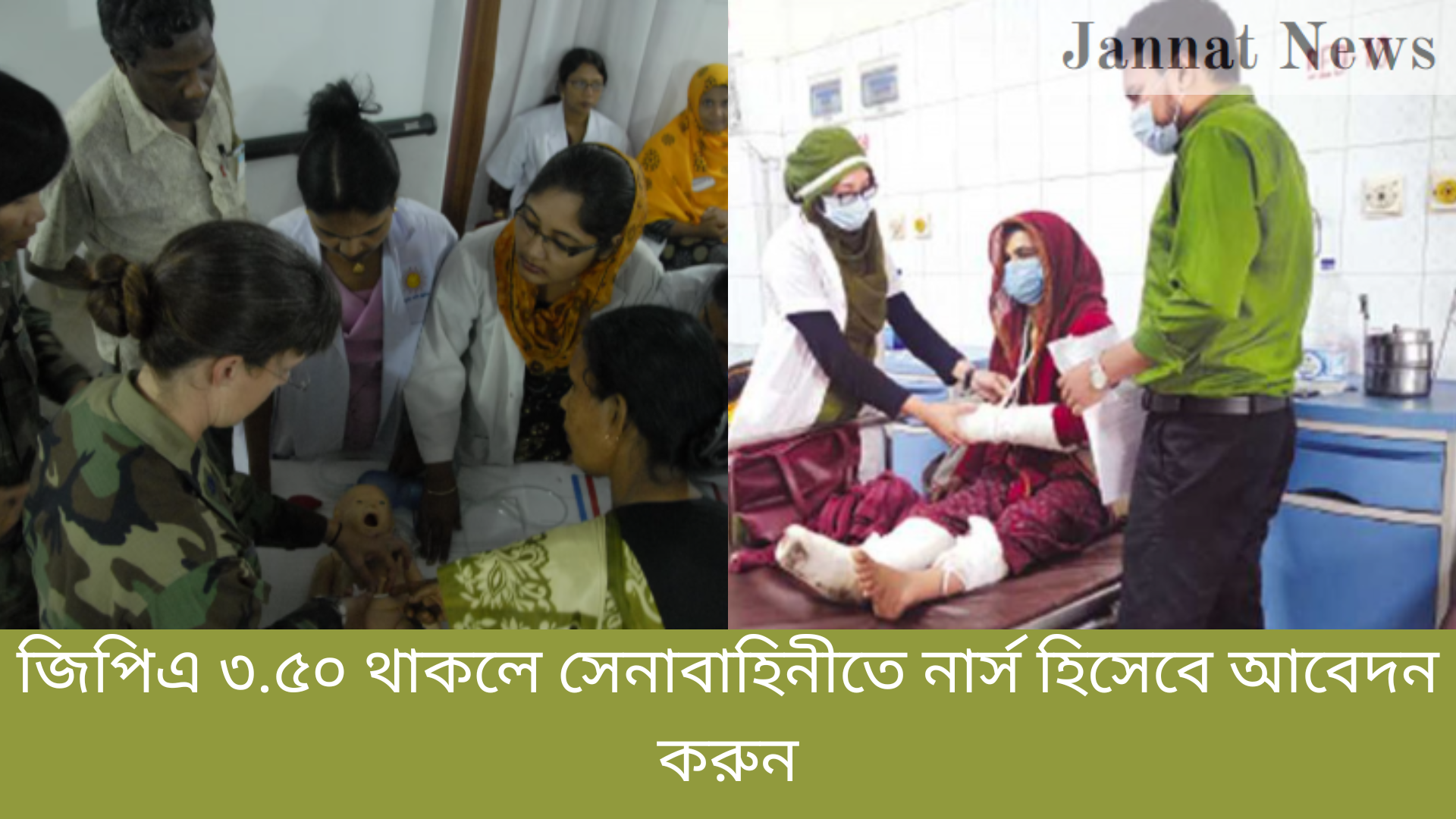জিপিএ ৩.৫০ থাকলে সেনাবাহিনীতে নার্স হিসেবে আবেদন করুন