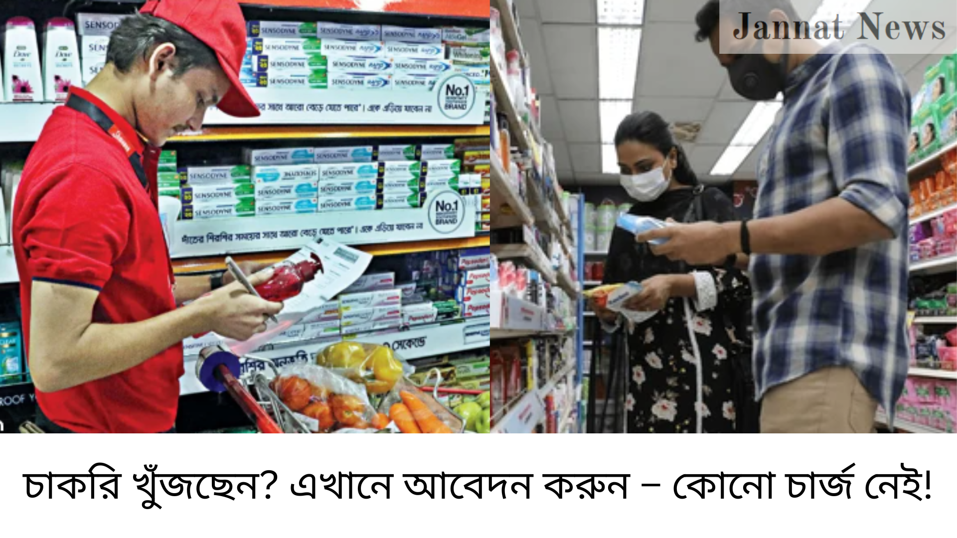 চাকরি খুঁজছেন? এখানে আবেদন করুন – কোনো চার্জ নেই!