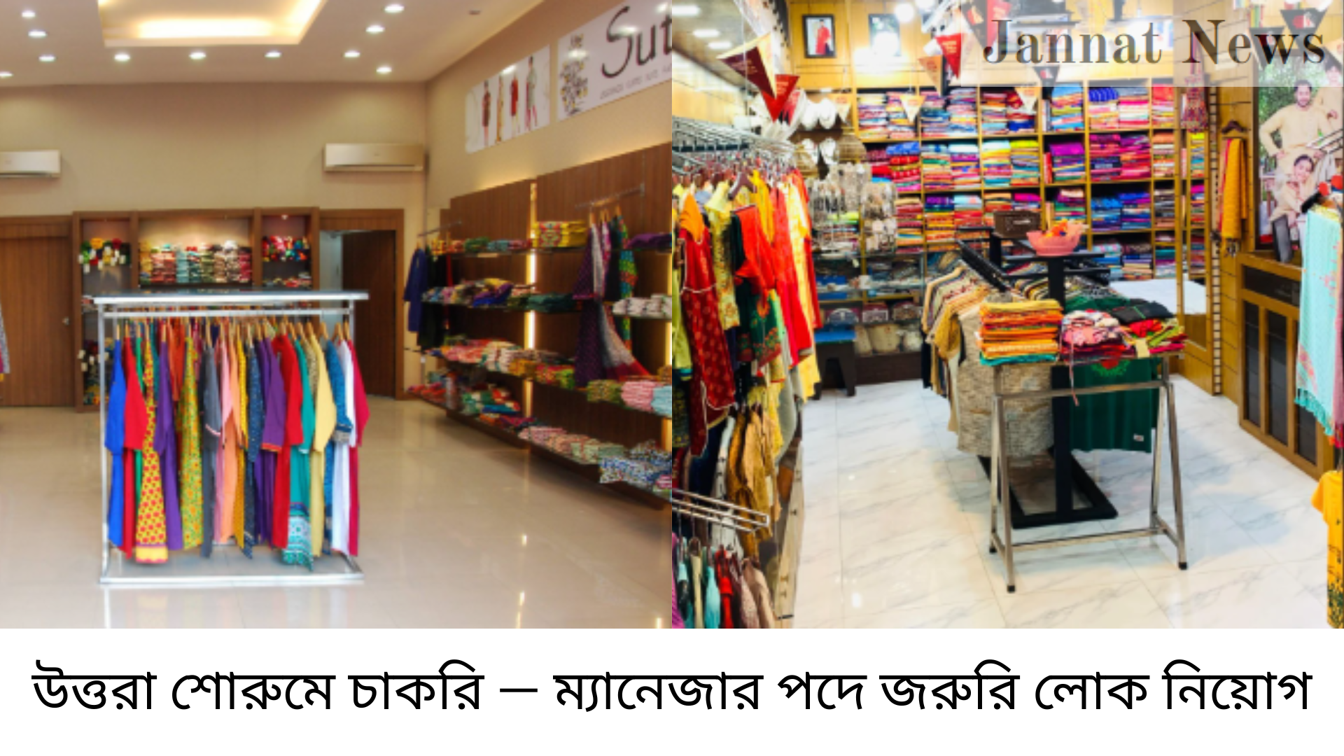 উত্তরা শোরুমে চাকরি — ম্যানেজার পদে জরুরি লোক নিয়োগ