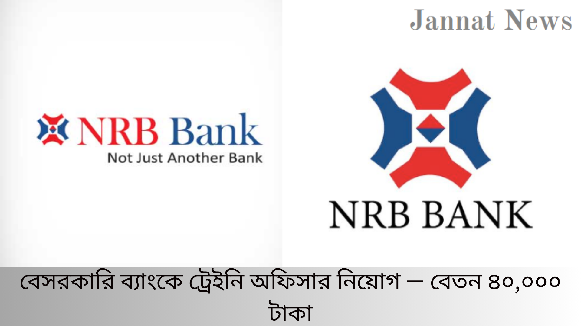 বেসরকারি ব্যাংকে ট্রেইনি অফিসার নিয়োগ — বেতন ৪০,০০০ টাকা
