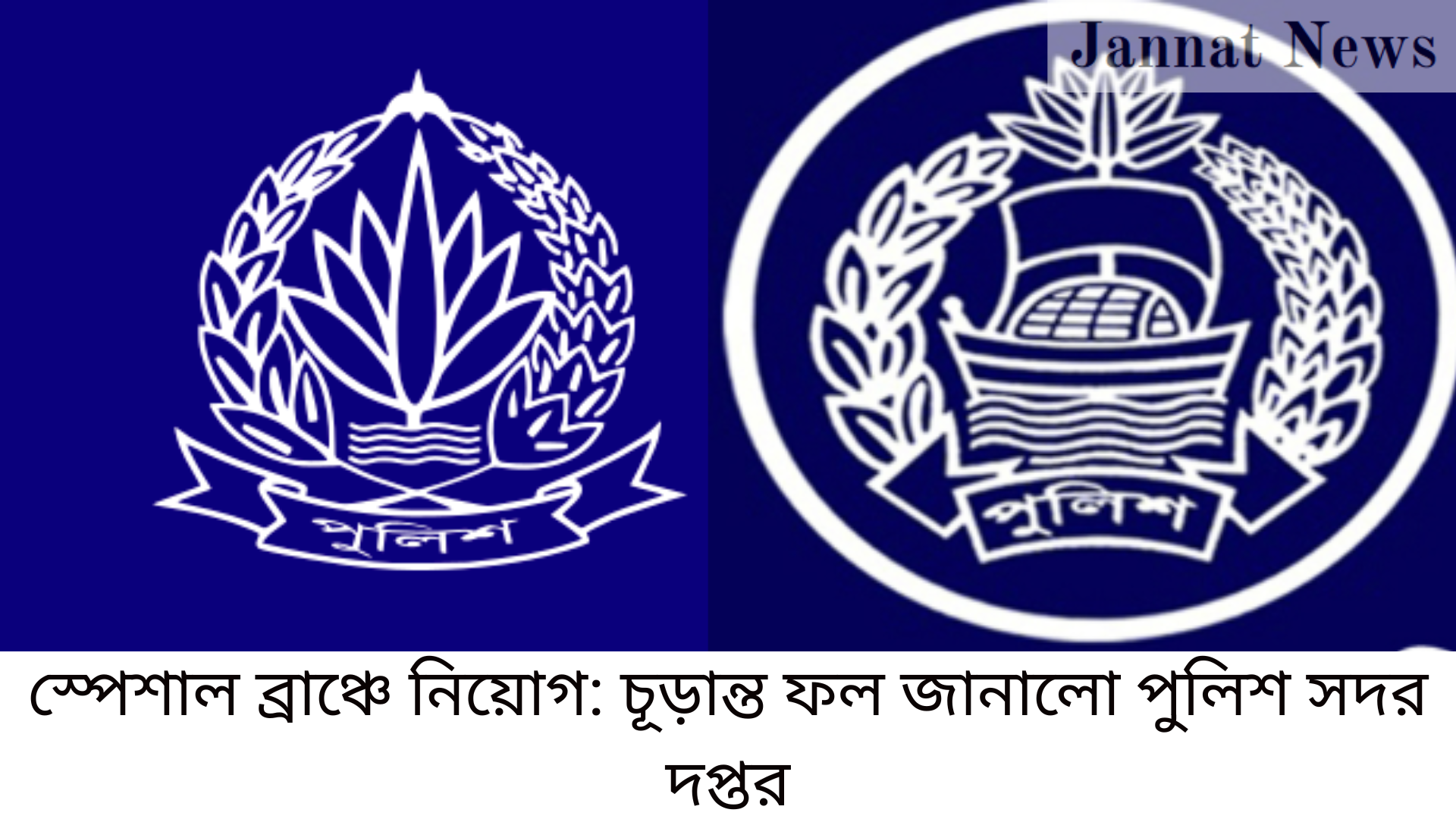 বাংলাদেশ পুলিশ, স্পেশাল ব্রাঞ্চ ৩য় ও ৪র্থ শ্রেণির দাপ্তরিক কর্মচারী নিয়োগ ২০২৪ চূড়ান্ত ফলাফল প্রকাশ বাংলাদেশ পুলিশের স্পেশাল ব্রাঞ্চে ৩য় ও ৪র্থ শ্রেণির দাপ্তরিক কর্মচারী নিয়োগ পরীক্ষার ২০২৪ সালের চূড়ান্ত ফলাফল প্রকাশ করা হয়েছে। এই ফলাফলে মোট ১৬টি অনুমোদিত শূন্য পদের বিপরীতে চূড়ান্তভাবে সুপারিশপ্রাপ্ত প্রার্থীদের তালিকা ঘোষণা করা হয়েছে।