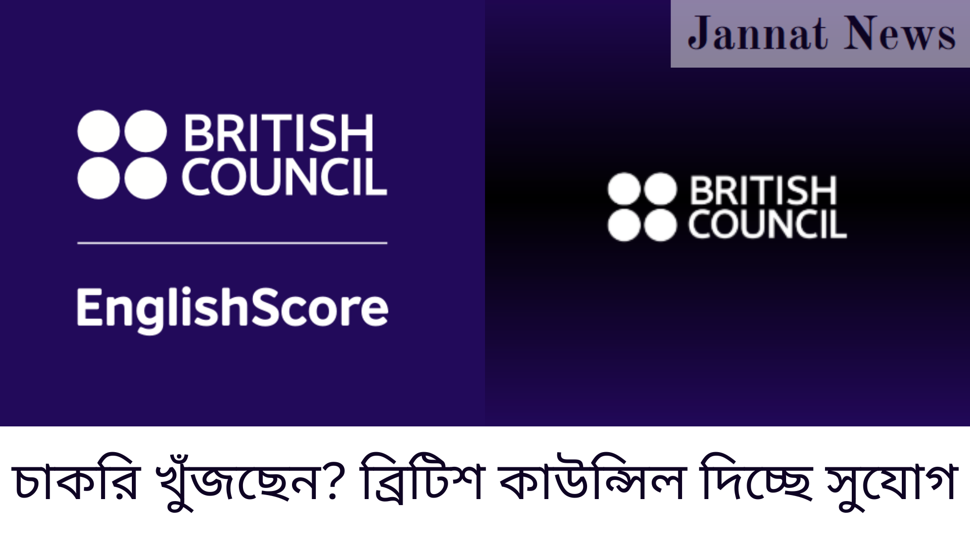 চাকরি খুঁজছেন? ব্রিটিশ কাউন্সিল দিচ্ছে সুযোগ