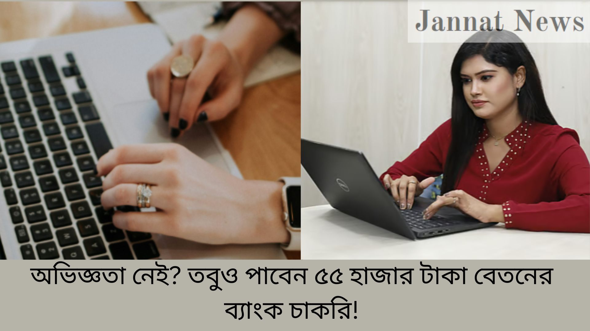 অভিজ্ঞতা নেই? তবুও পাবেন ৫৫ হাজার টাকা বেতনের ব্যাংক চাকরি!