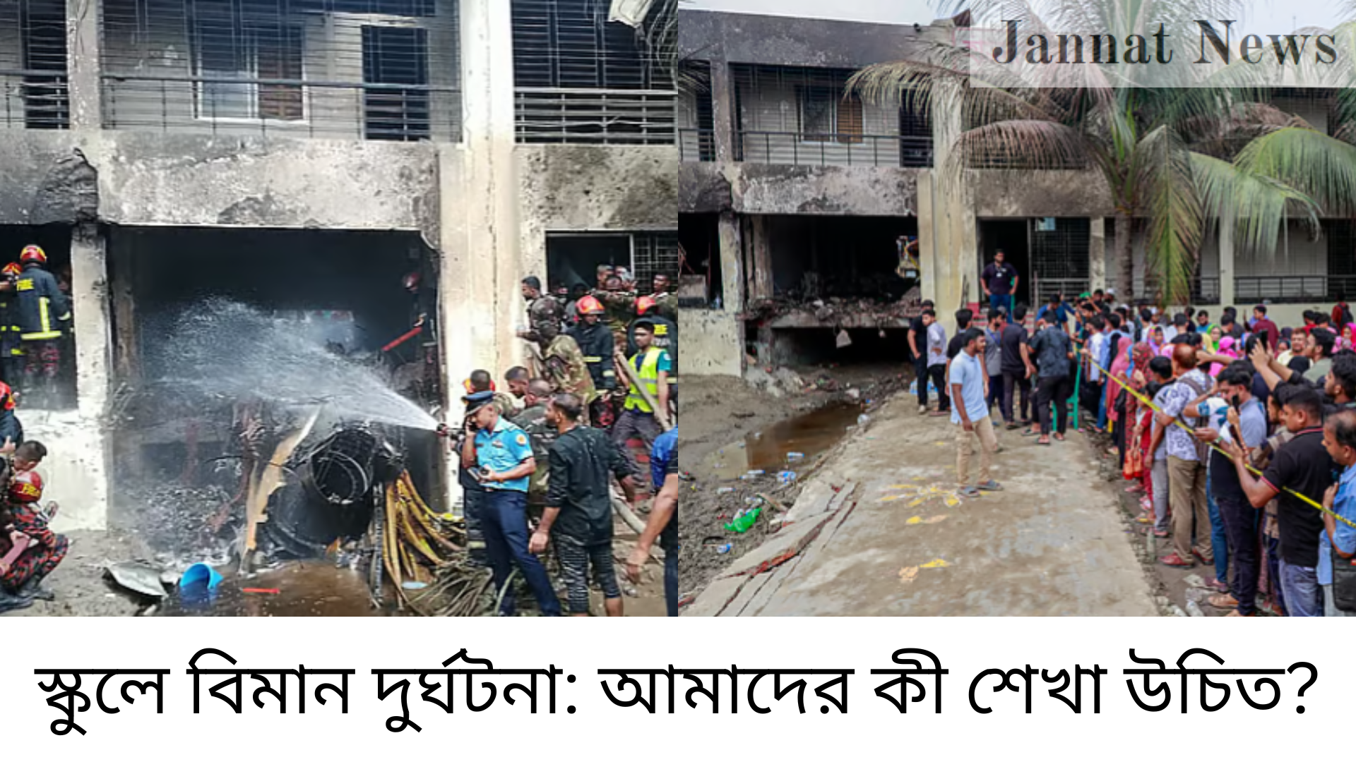 স্কুলে বিমান দুর্ঘটনা: আমাদের কী শেখা উচিত?