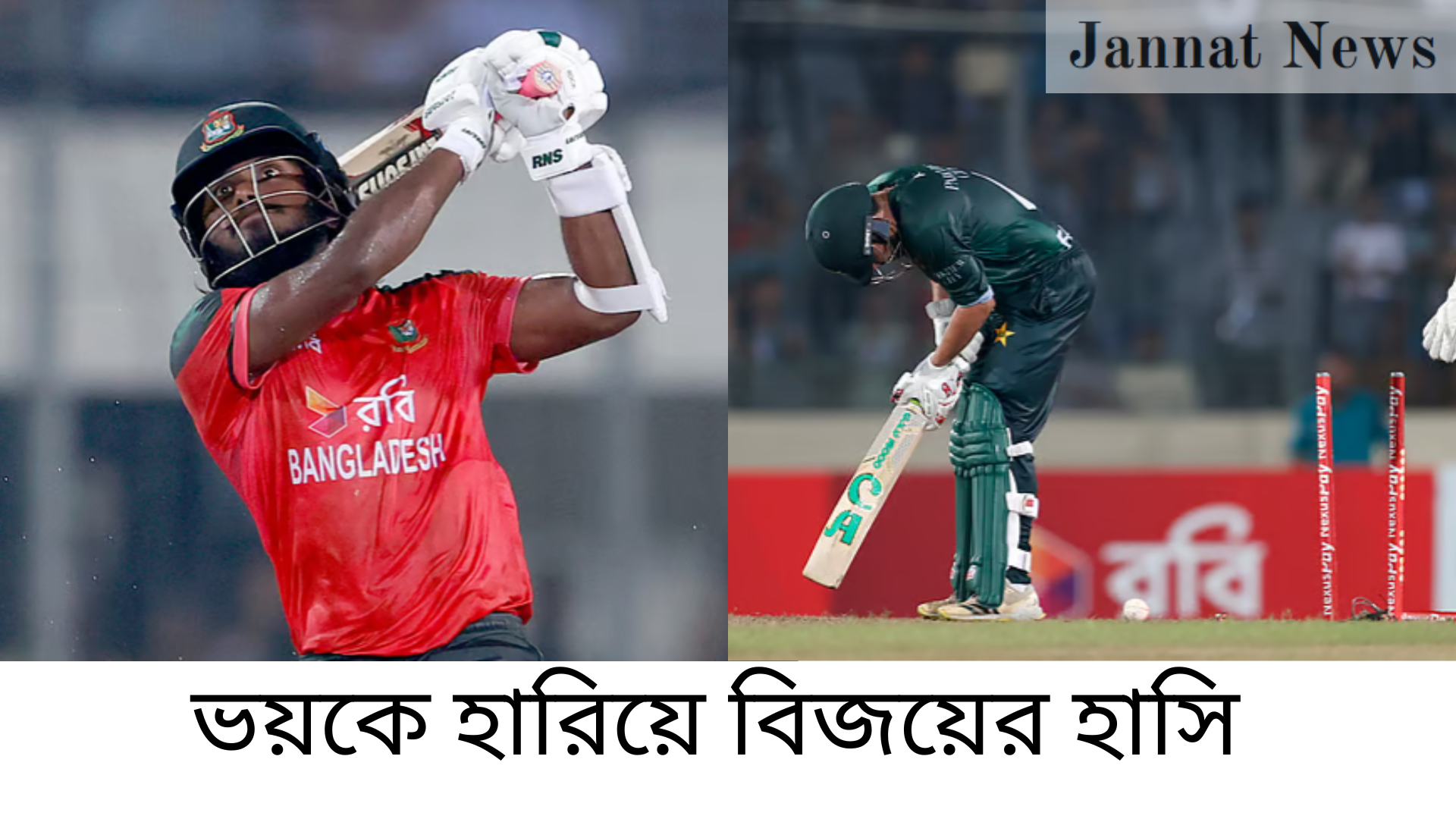 ভয়কে হারিয়ে বিজয়ের হাসি