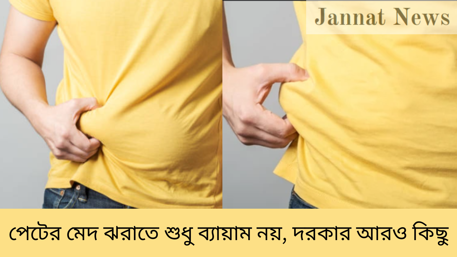পেটের মেদ ঝরাতে শুধু ব্যায়াম নয়, দরকার আরও কিছু