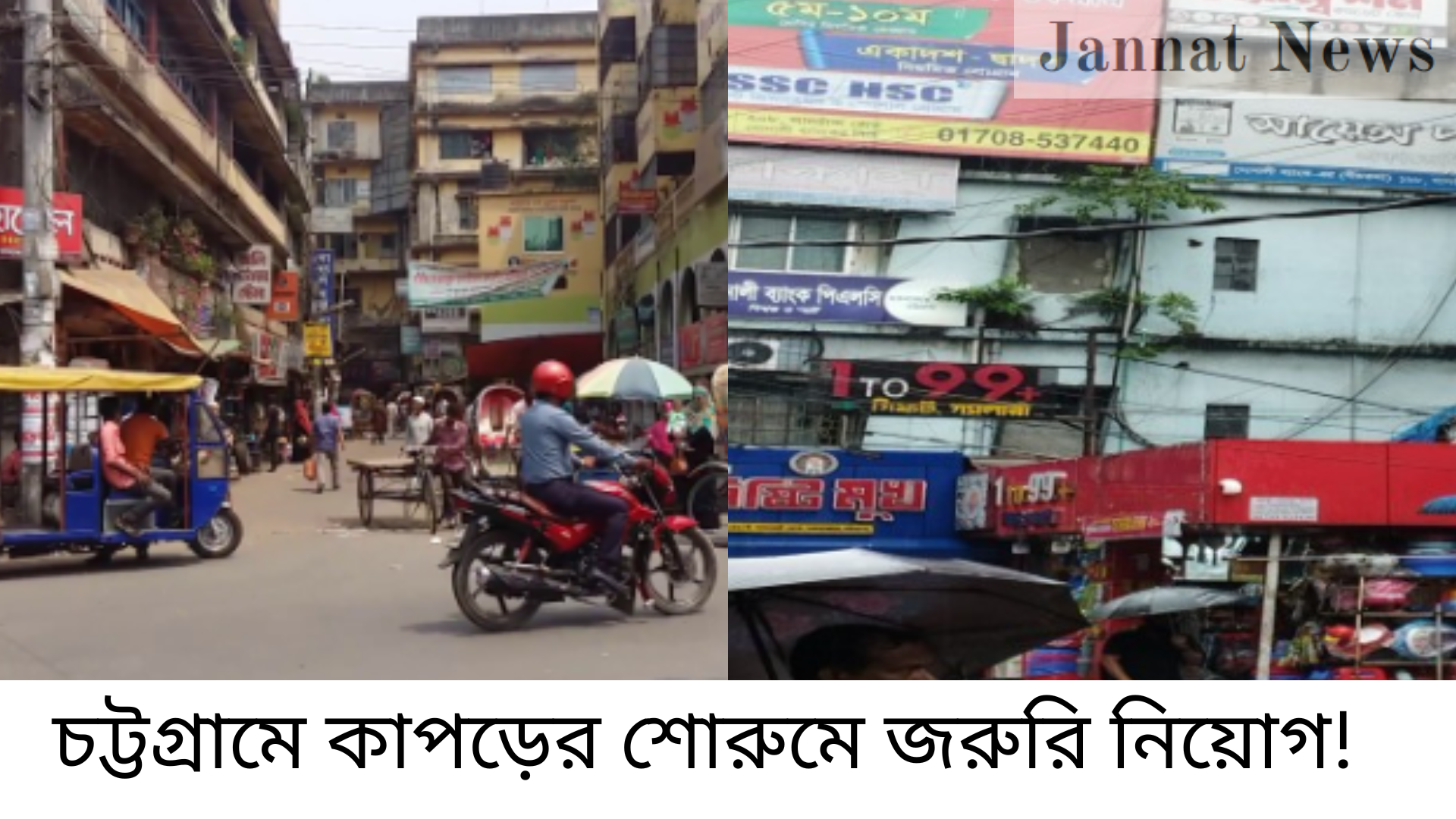 চট্টগ্রামে কাপড়ের শোরুমে জরুরি নিয়োগ!