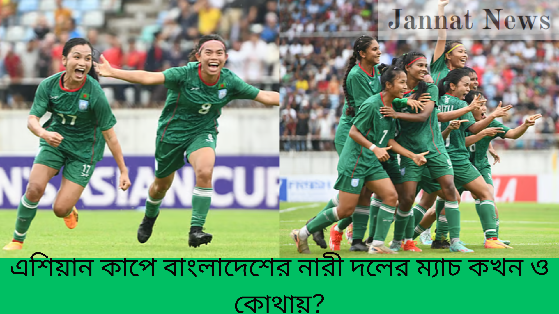 ২০২৬ সালে প্রথমবার নারী এশিয়ান কাপ খেলবে বাংলাদেশ