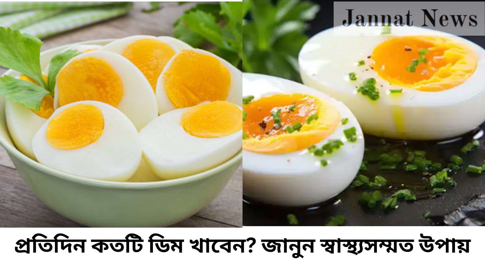 প্রতিদিন কতটি ডিম খাবেন? জানুন স্বাস্থ্যসম্মত উপায়