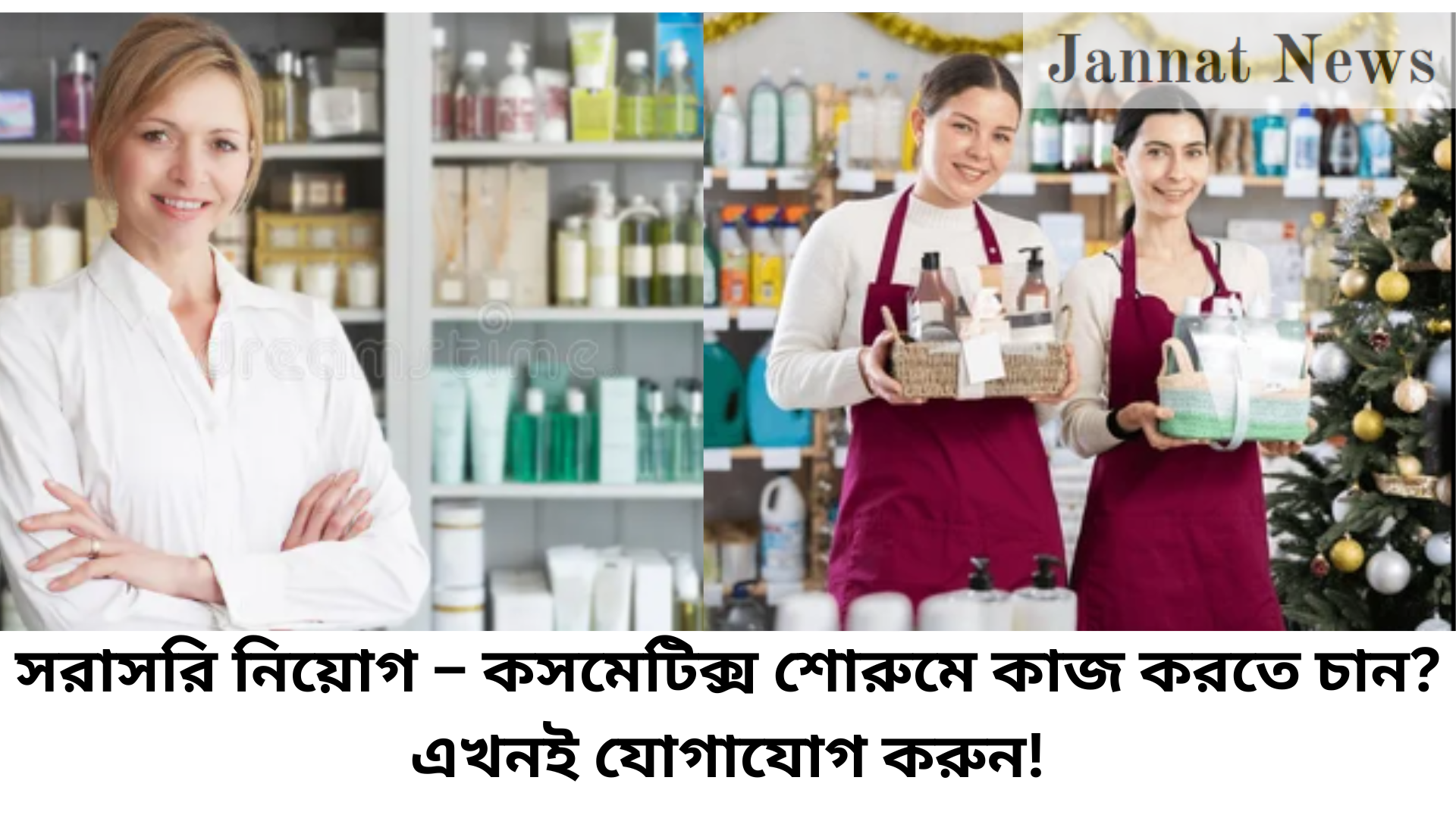 সরাসরি নিয়োগ – কসমেটিক্স শোরুমে কাজ করতে চান? এখনই যোগাযোগ করুন!