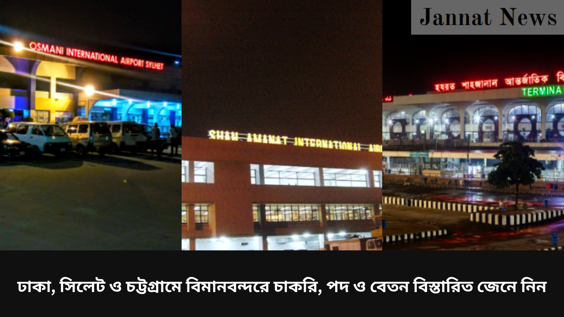 ঢাকা, সিলেট ও চট্টগ্রামে বিমানবন্দরে চাকরি, পদ ও বেতন বিস্তারিত জেনে নিন