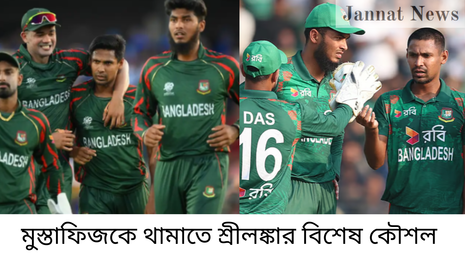 মুস্তাফিজকে থামাতে শ্রীলঙ্কার বিশেষ কৌশল