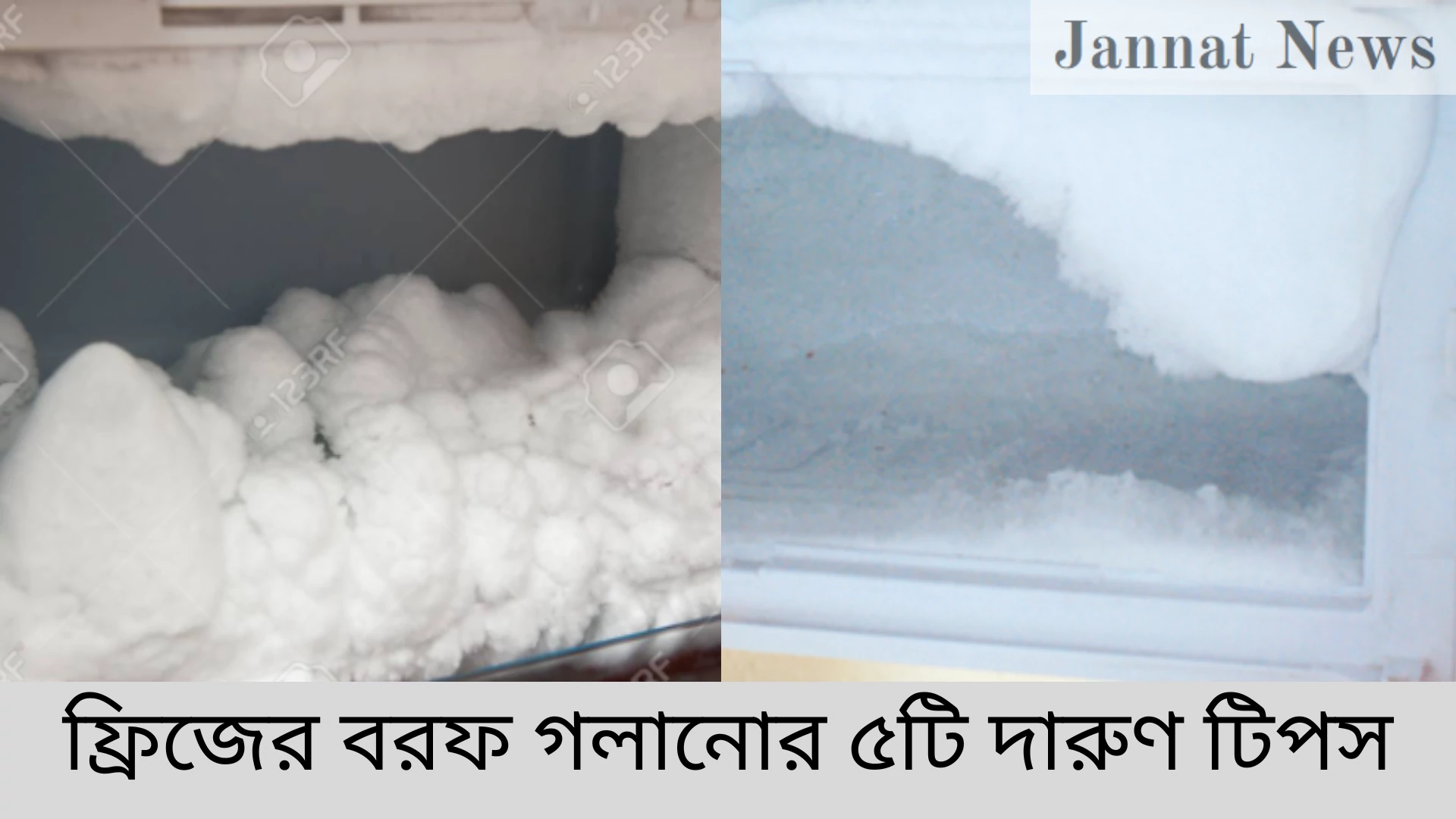 ফ্রিজের বরফ গলানোর ৫টি দারুণ টিপস