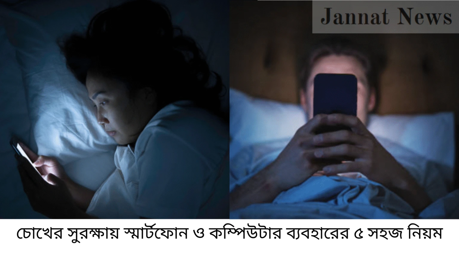 চোখের সুরক্ষায় স্মার্টফোন ও কম্পিউটার ব্যবহারের ৫ সহজ নিয়ম