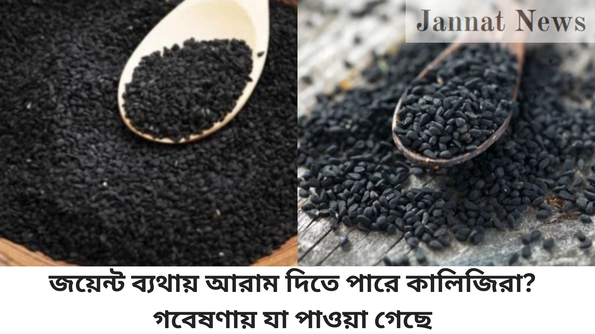 জয়েন্ট ব্যথায় আরাম দিতে পারে কালিজিরা? গবেষণায় যা পাওয়া গেছে