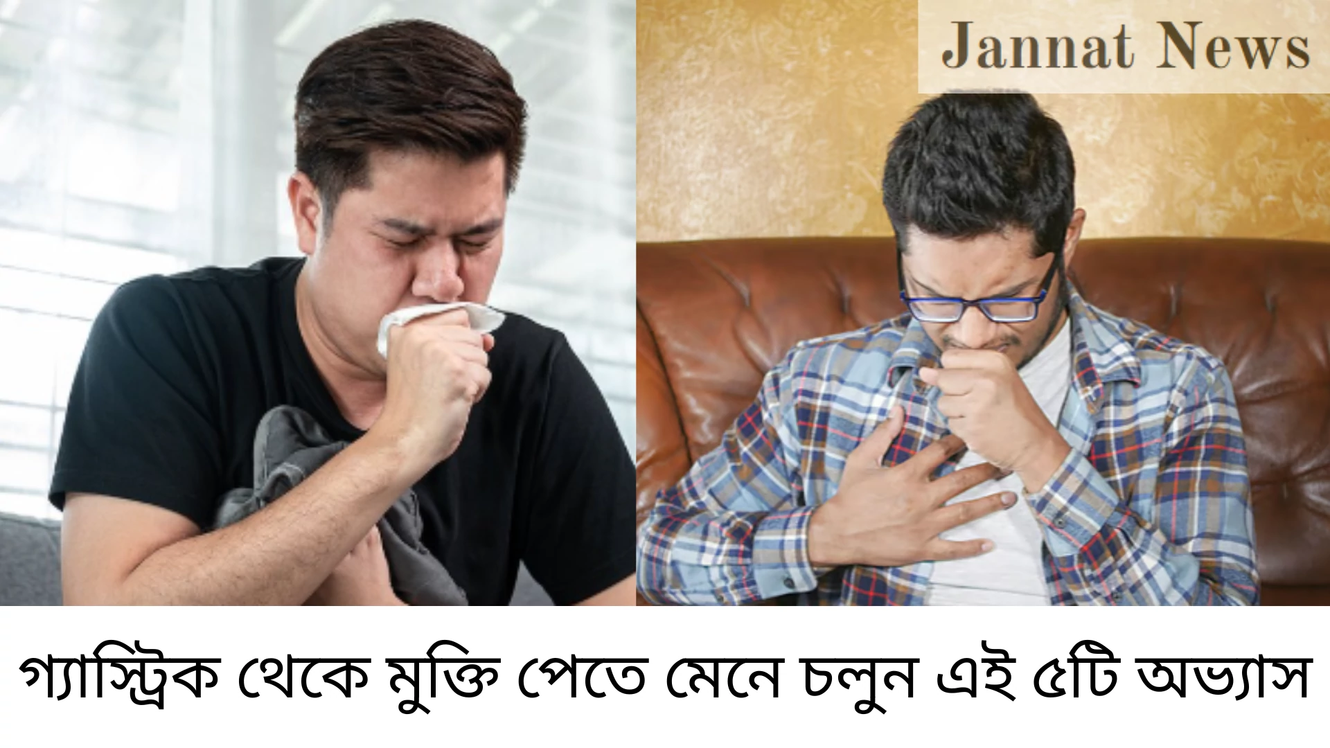 গ্যাস্ট্রিক থেকে মুক্তি পেতে মেনে চলুন এই ৫টি অভ্যাস