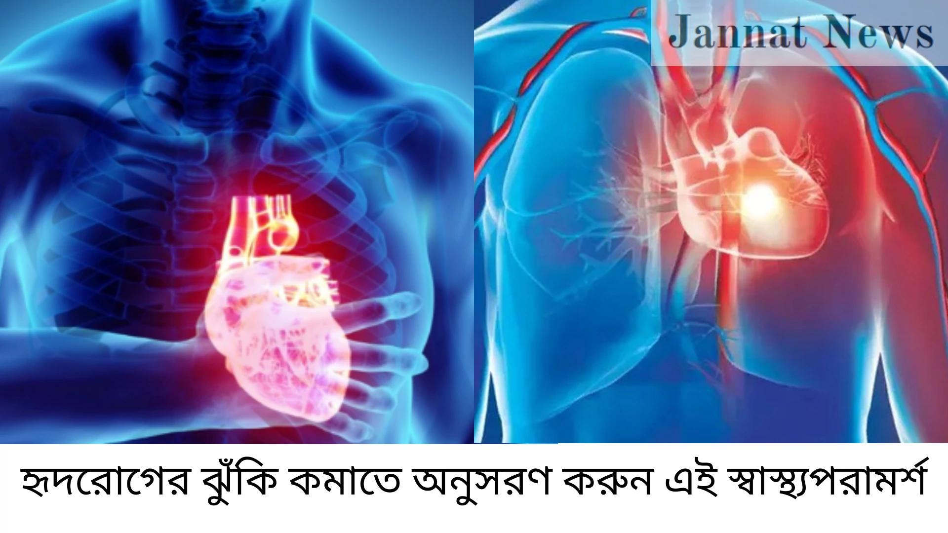 হৃদরোগের ঝুঁকি কমাতে অনুসরণ করুন এই স্বাস্থ্যপরামর্শ