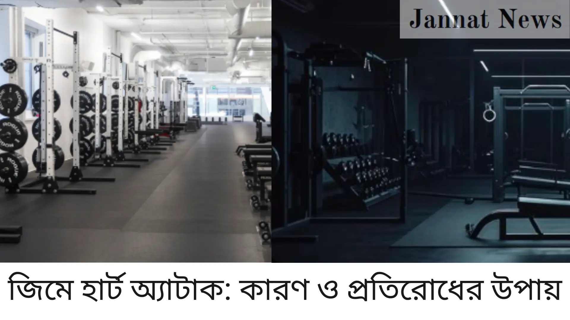 জিমে হার্ট অ্যাটাক: কারণ ও প্রতিরোধের উপায়