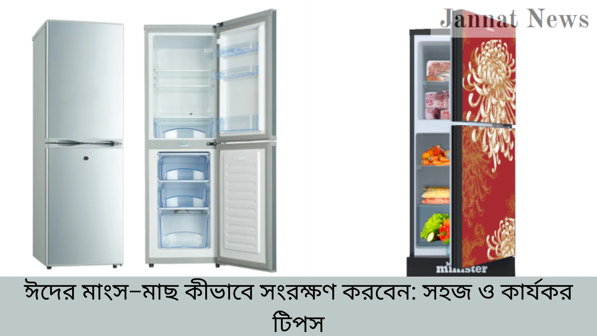 ঈদের মাংস–মাছ কীভাবে সংরক্ষণ করবেন: সহজ ও কার্যকর টিপস