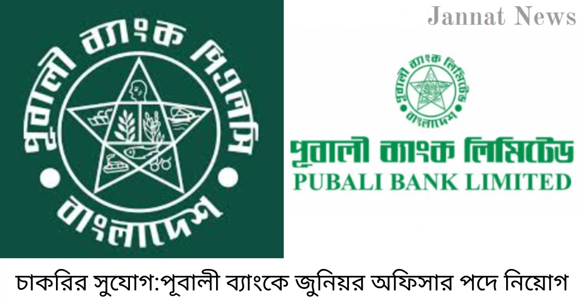 চাকরির সুযোগ:পূবালী ব্যাংকে জুনিয়র অফিসার পদে নিয়োগ