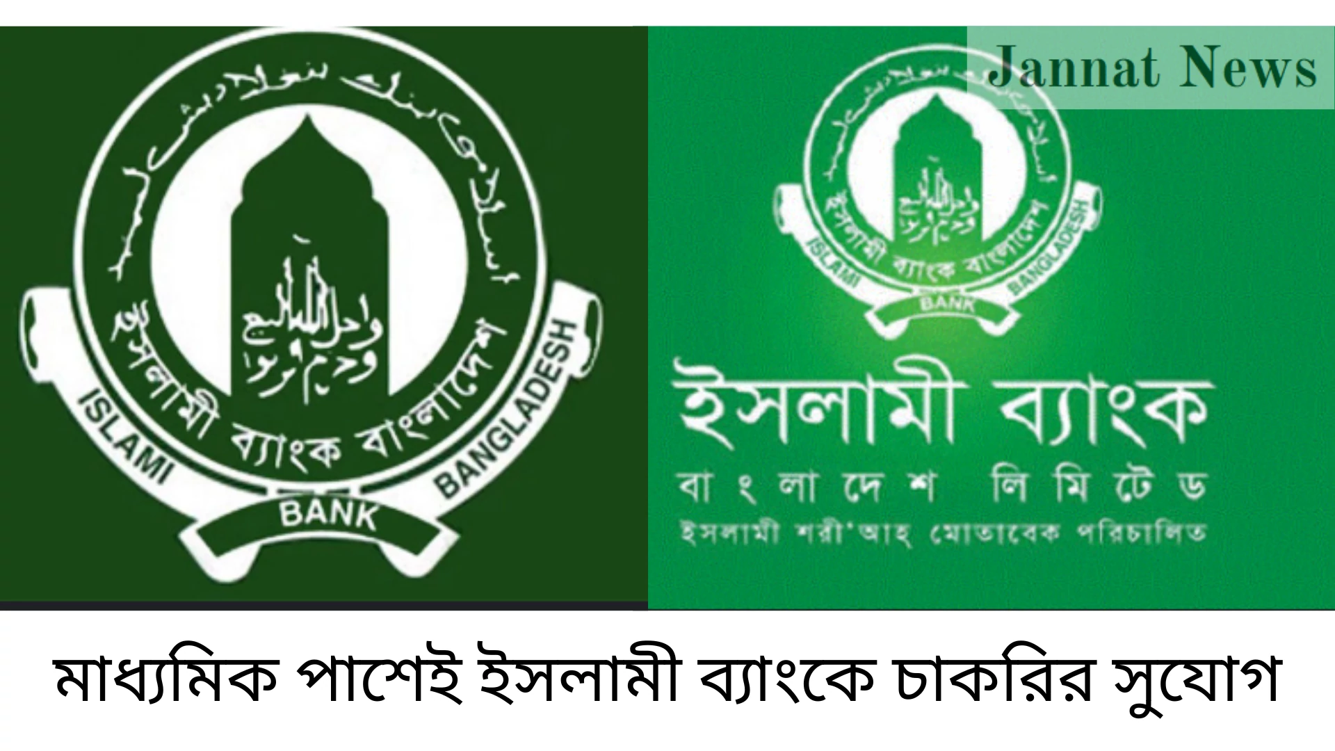 মাধ্যমিক পাশেই ইসলামী ব্যাংকে চাকরির সুযোগ