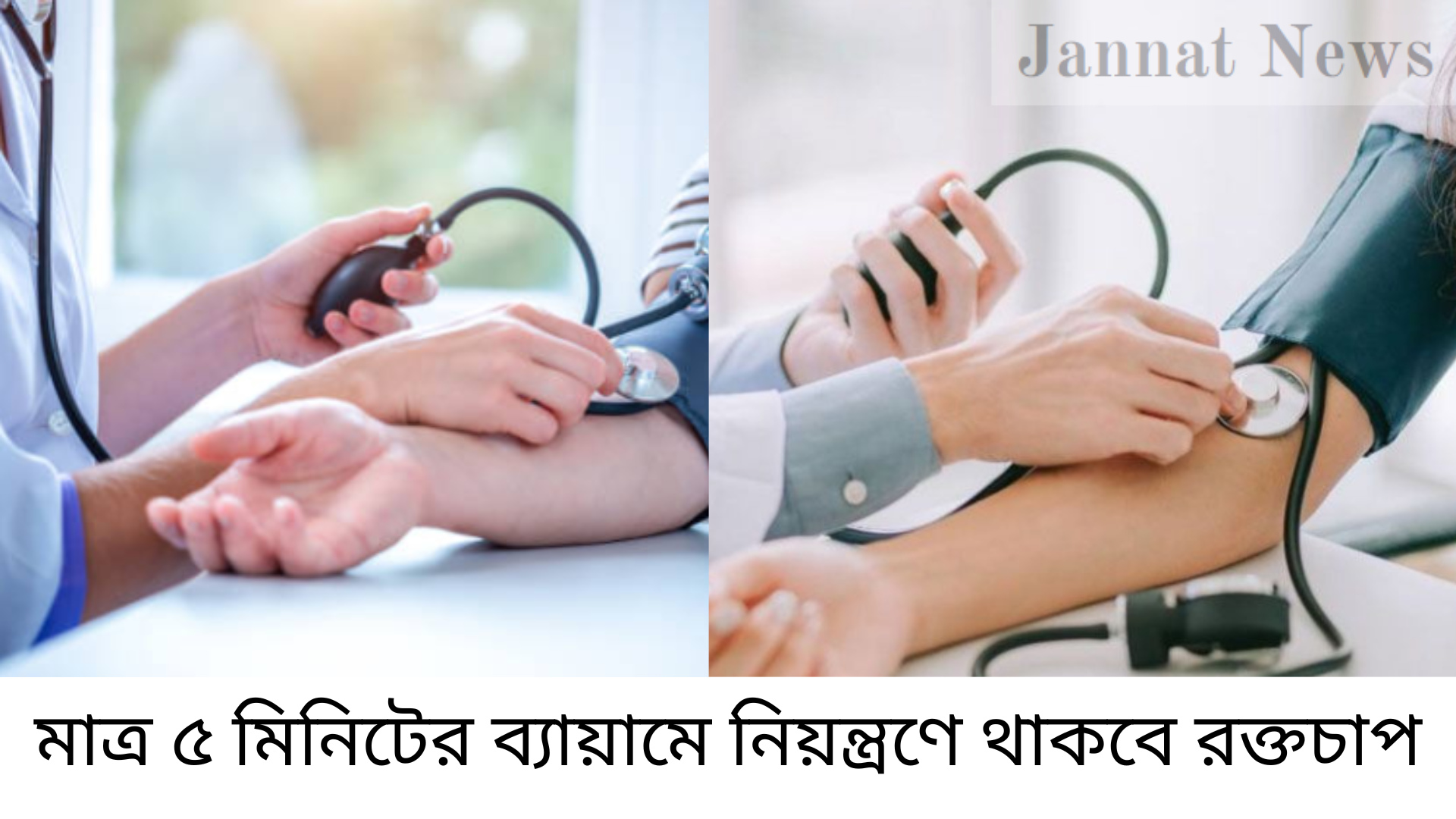 মাত্র ৫ মিনিটের ব্যায়ামে নিয়ন্ত্রণে থাকবে রক্তচাপ